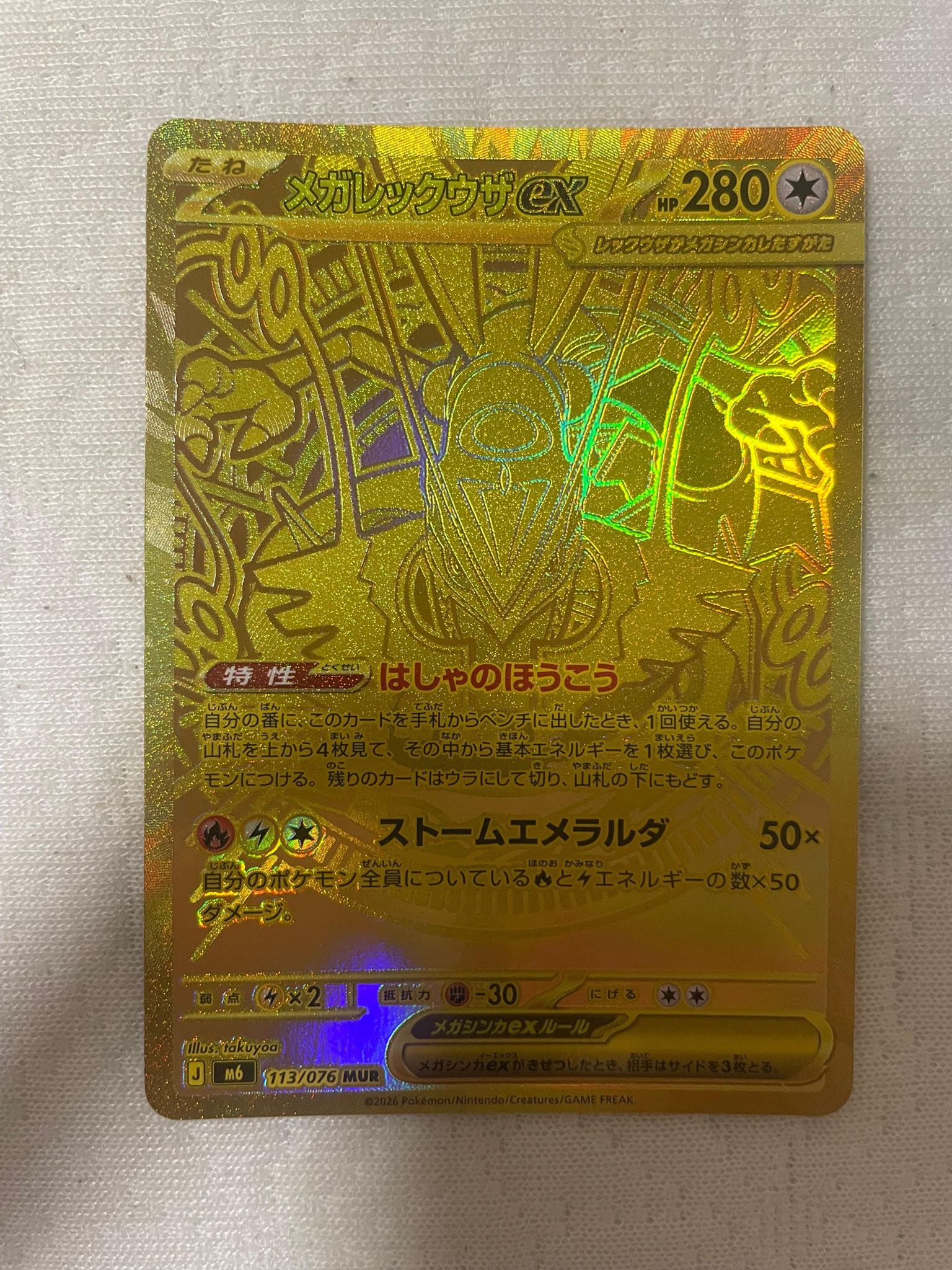 メガレックウザex MUR [M6 113/076](拡張パック「ストームエメラルダ」)