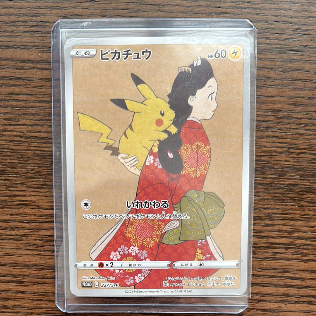 ピカチュウ: プロモ[S-P 227](プロモーションカード 「ポケモン切手BOX 見返り美人・月に雁セット」)