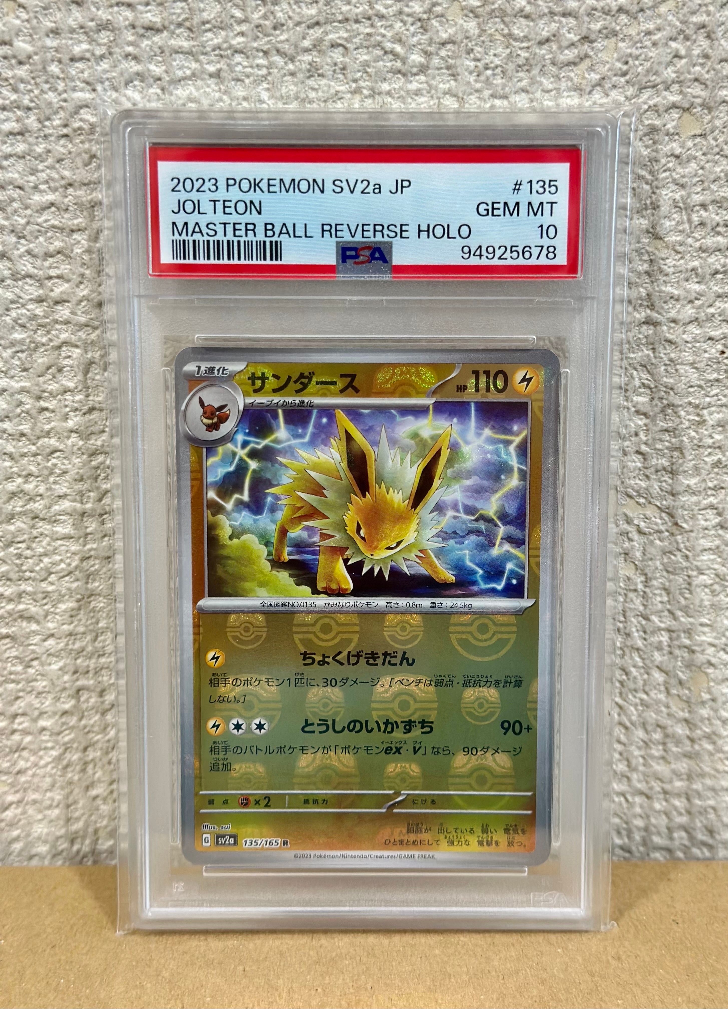 サンダース R: マスターボールミラー[SV2a 135/165](強化拡張パック「ポケモンカード151」)