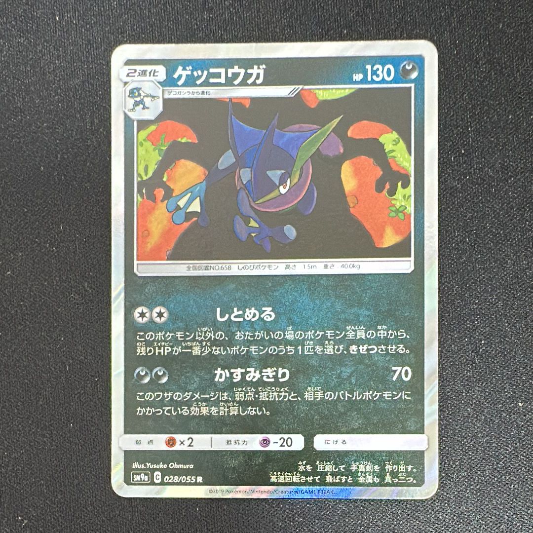 ゲッコウガ R [SM9a 028/055](強化拡張パック「ナイトユニゾン」)