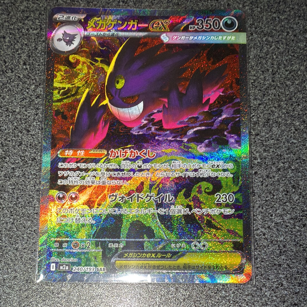 メガゲンガーex SAR [M2a 240/193](ハイクラスパック「MEGAドリームex」)