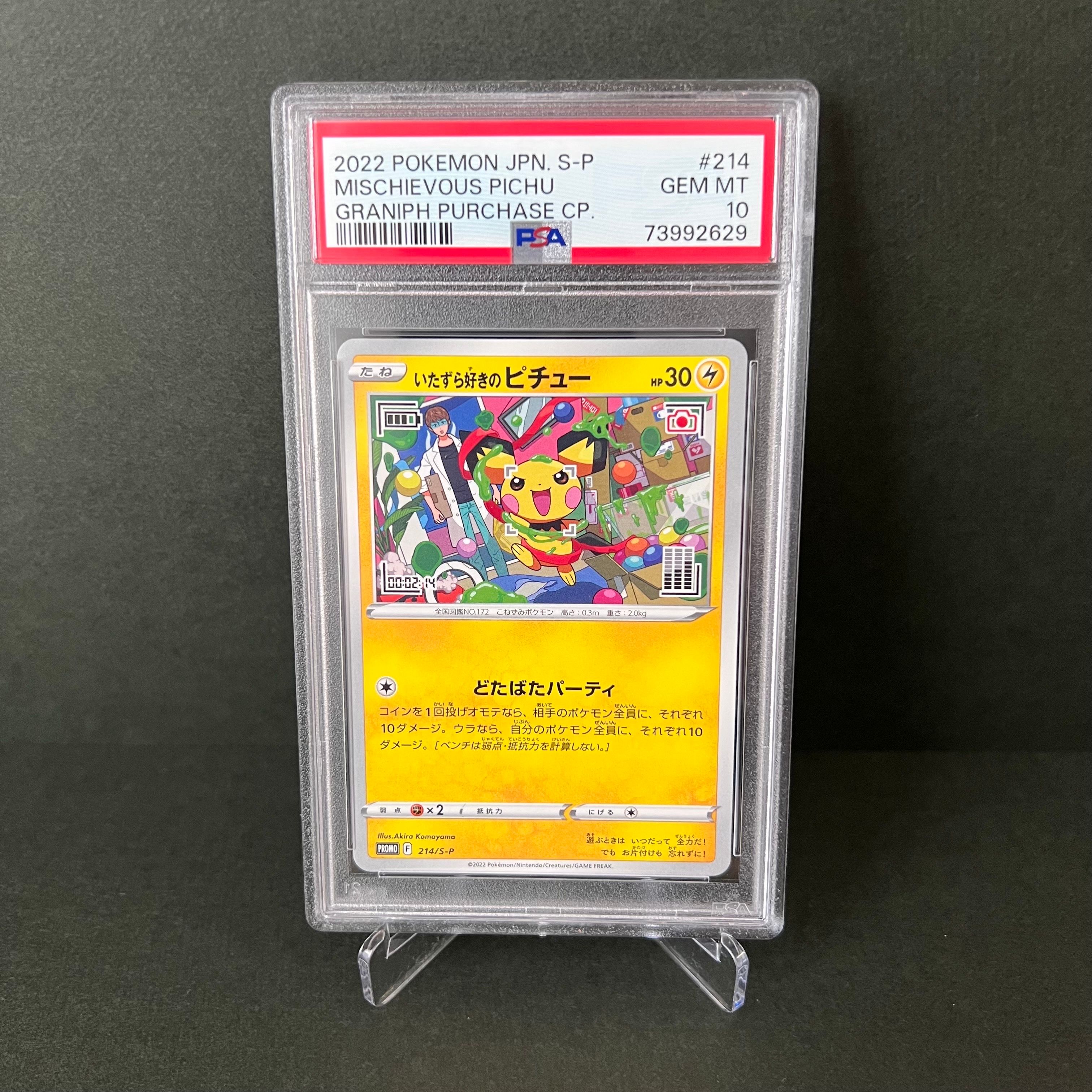 いたずら好きのピチュー:プロモ[214 S-P](プロモーションカード「S-P」)