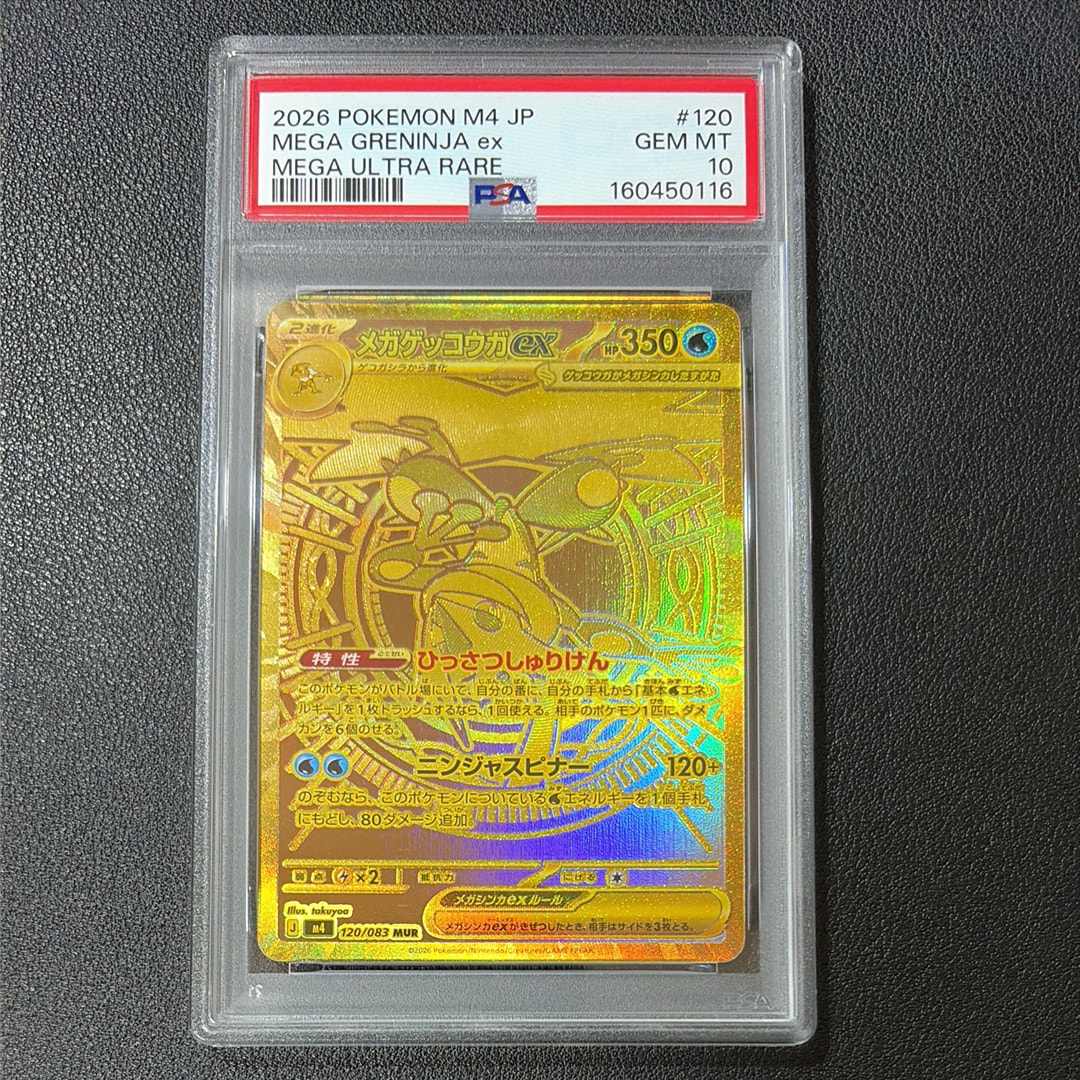 メガゲッコウガex MUR [M4 120/083](拡張パック「ニンジャスピナー」)