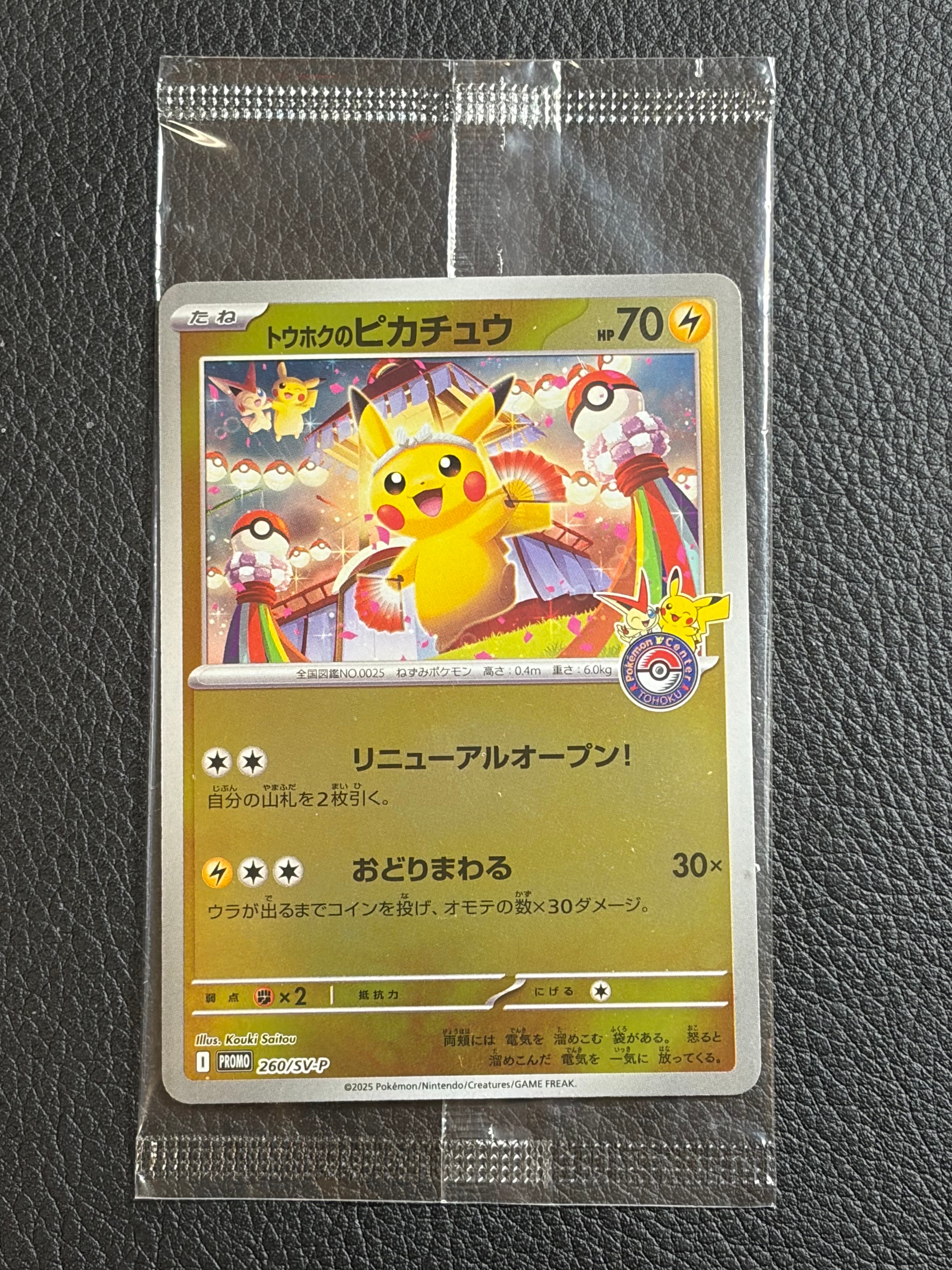 トウホクのピカチュウ P [SV-P 260](スペシャルBOX「ポケモンセンタートウホク」)