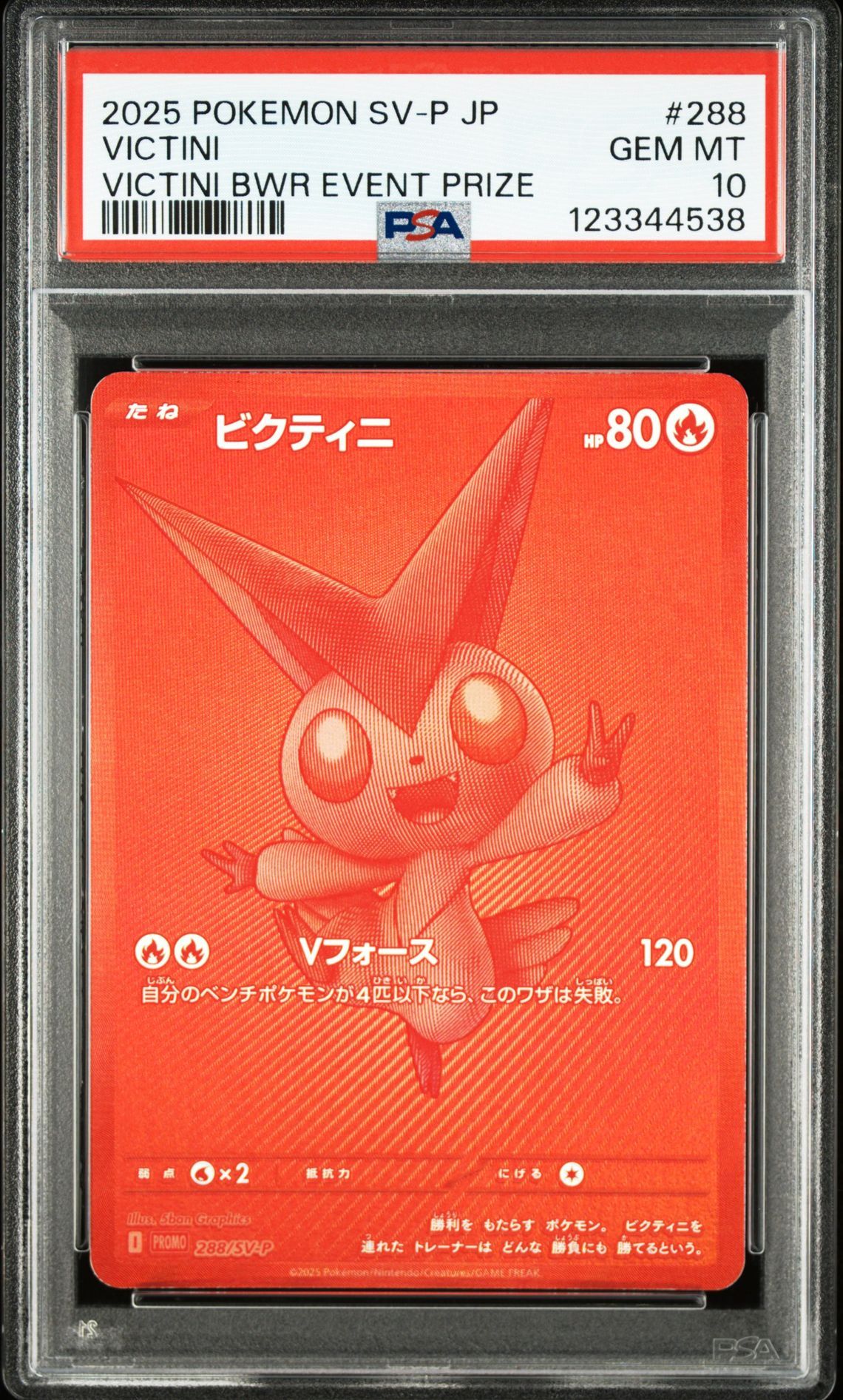 ビクティニ P [SV-P 288](プロモーションカード「ビクティニBWR争奪戦 上位賞 / おうちでブラックボルト・ホワイトフレア デッキ構築戦キャンペーン)