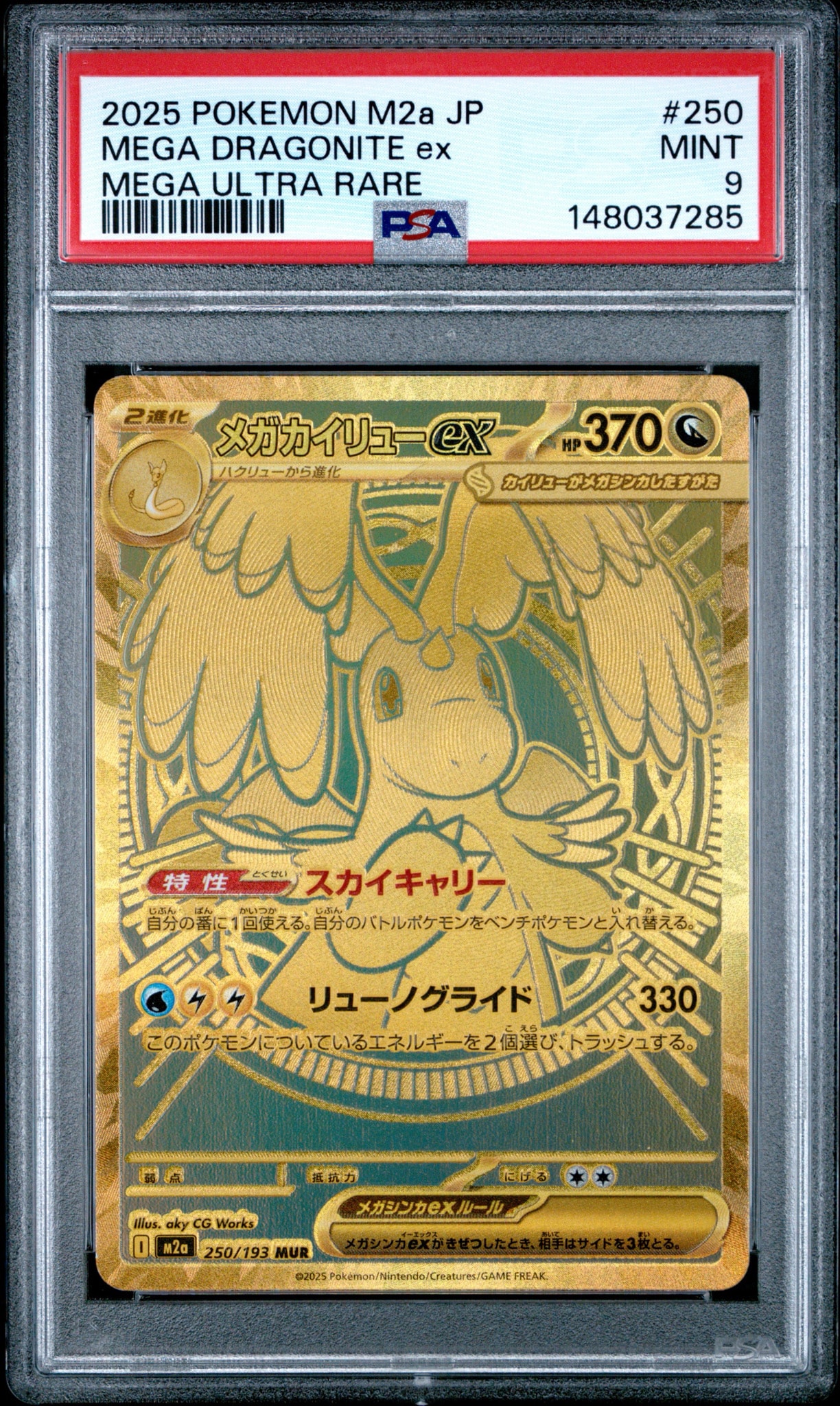 メガカイリューex MUR [M2a 250/193](ハイクラスパック「MEGAドリームex」)