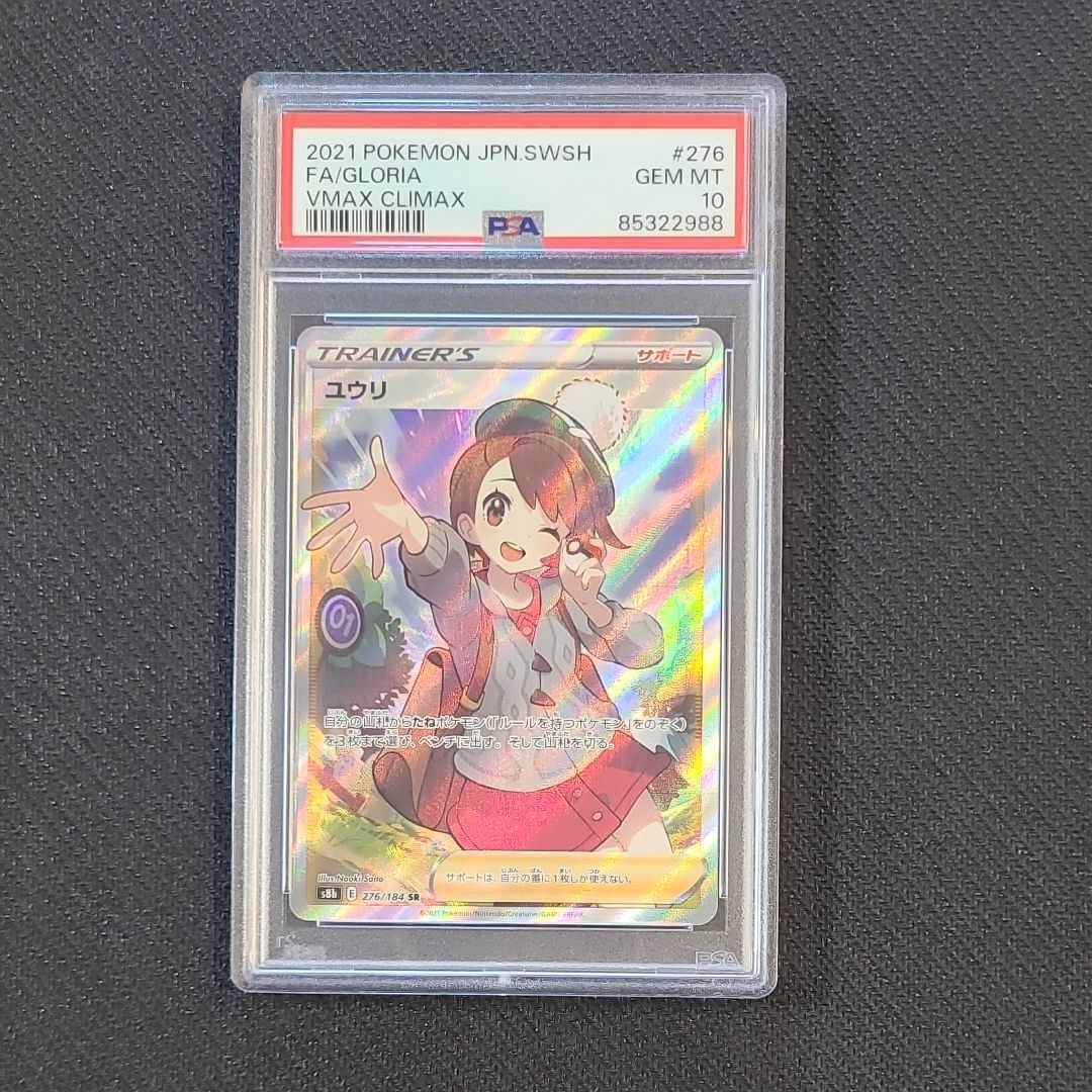 ユウリ SR[S8b 276/184](ハイクラスパック「VMAXクライマックス」)