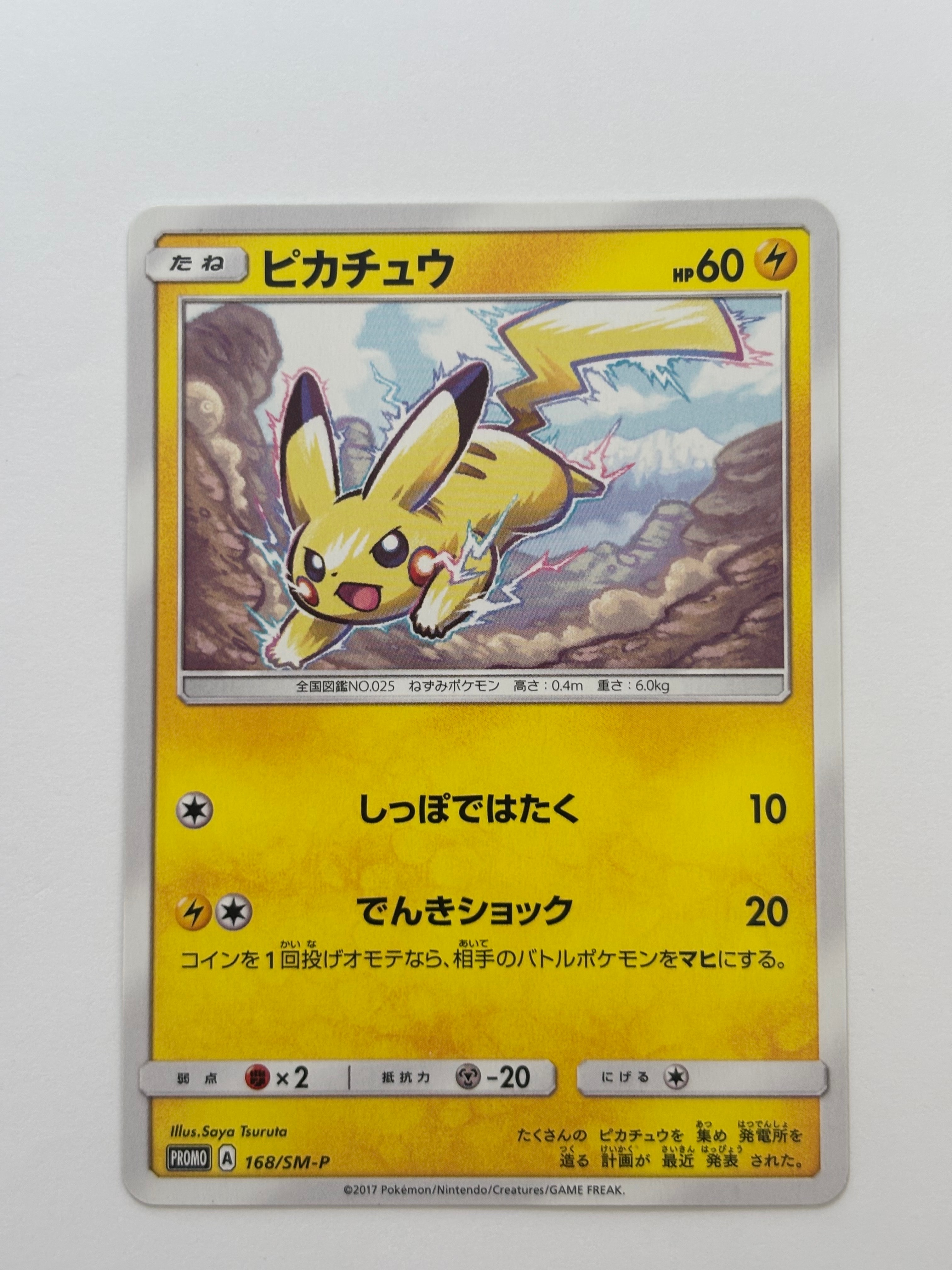ピカチュウ: プロモ [SM-P 168](プロモーションカード「SM-P」)の新品