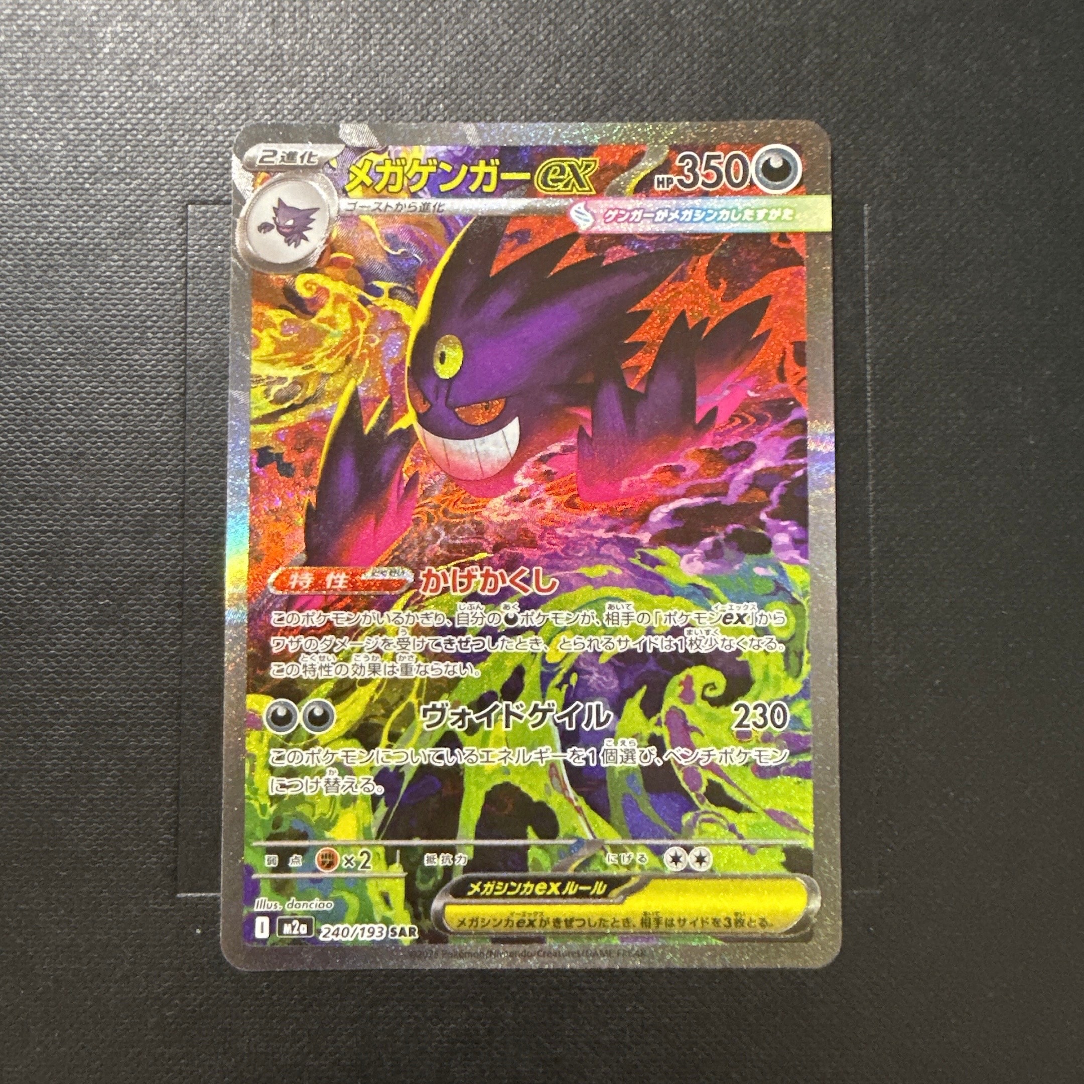 メガゲンガーex SAR [M2a 240/193](ハイクラスパック「MEGAドリームex」)