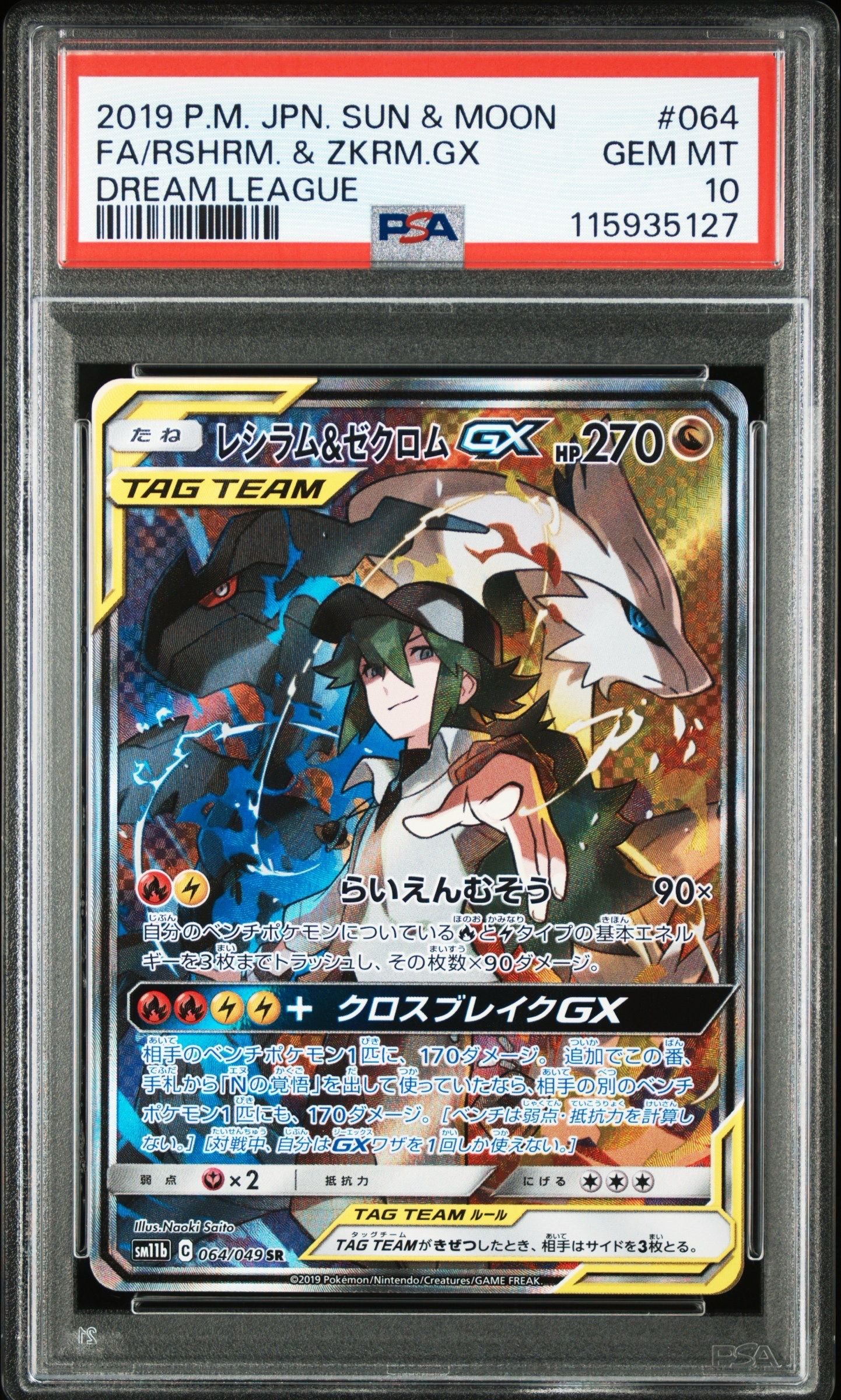 レシラム&ゼクロムGX (N) SR :SA [SM11b 064/049](強化拡張パック「ドリームリーグ」)