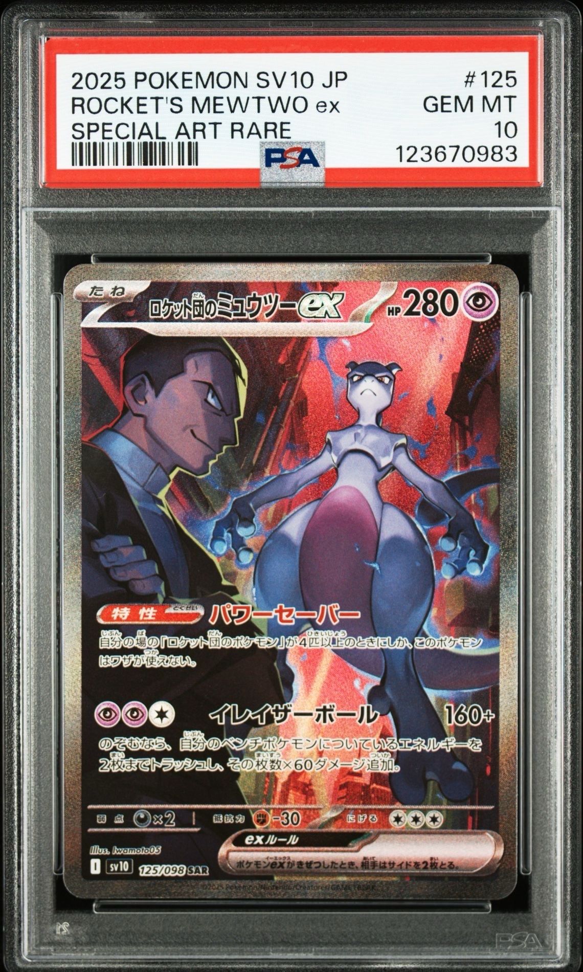 ロケット団のミュウツーex SAR [SV10 125/098](拡張パック「ロケット団の栄光」)