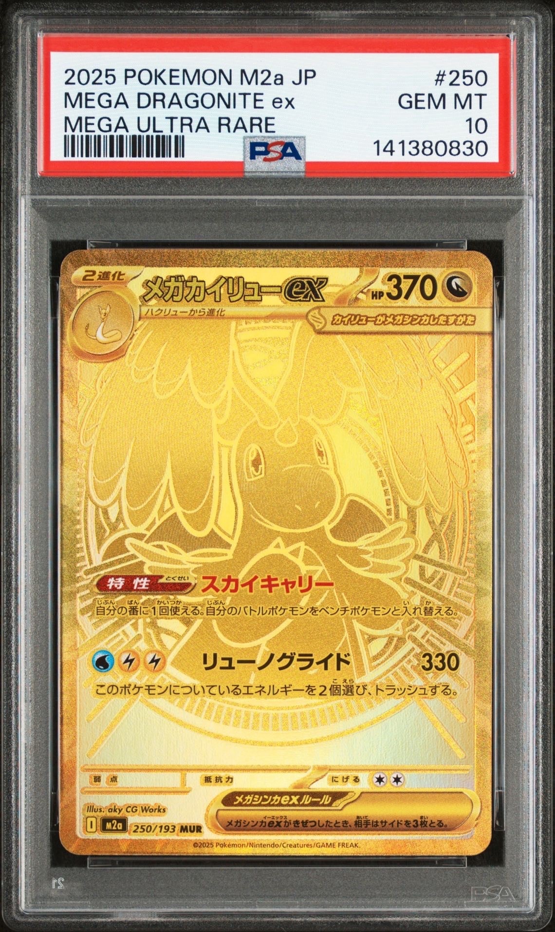 メガカイリューex MUR [M2a 250/193](ハイクラスパック「MEGAドリームex」)