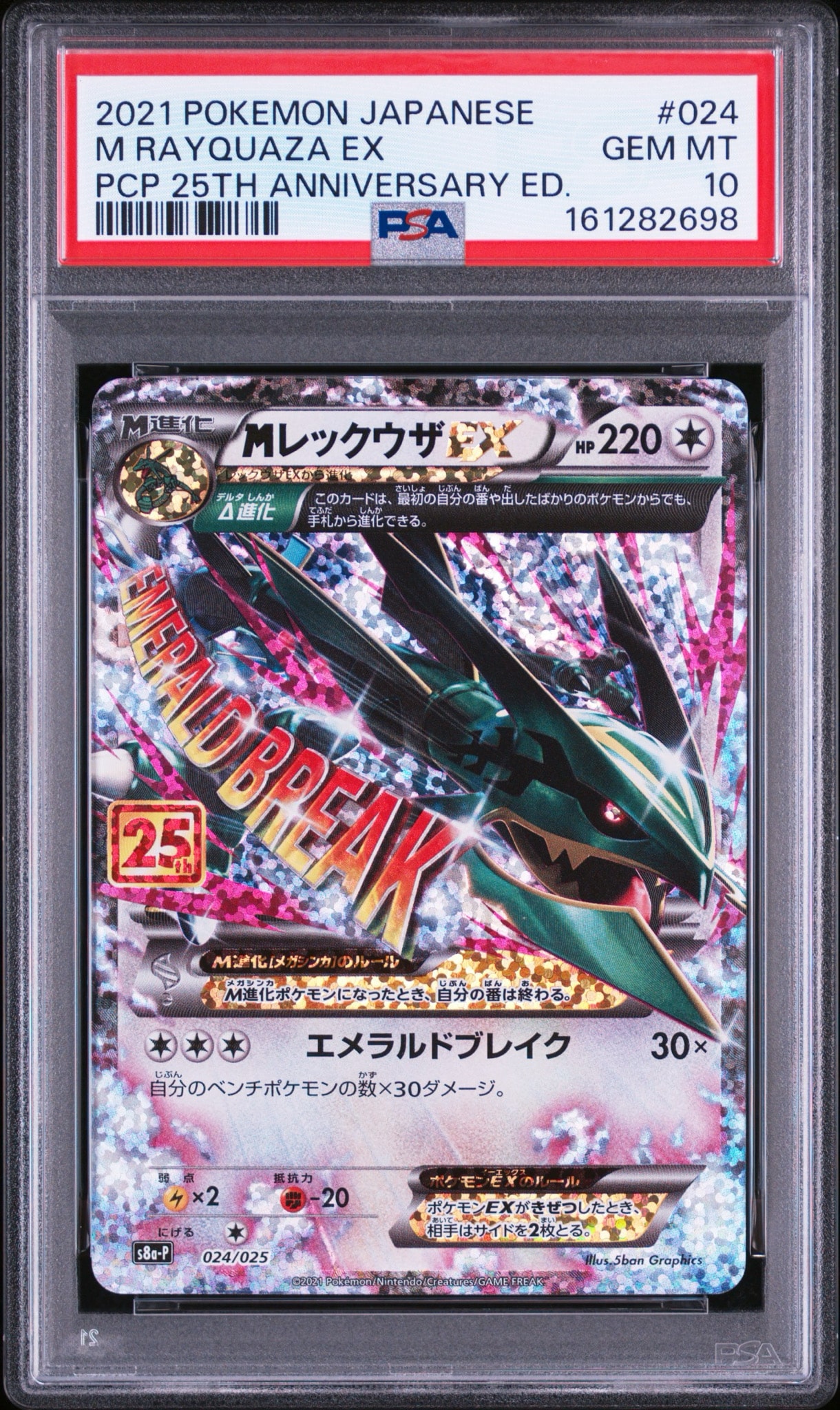 MレックウザEX: プロモ[S8a-P 024/025](プロモカードパック 25th ANNIVERSARY edition)