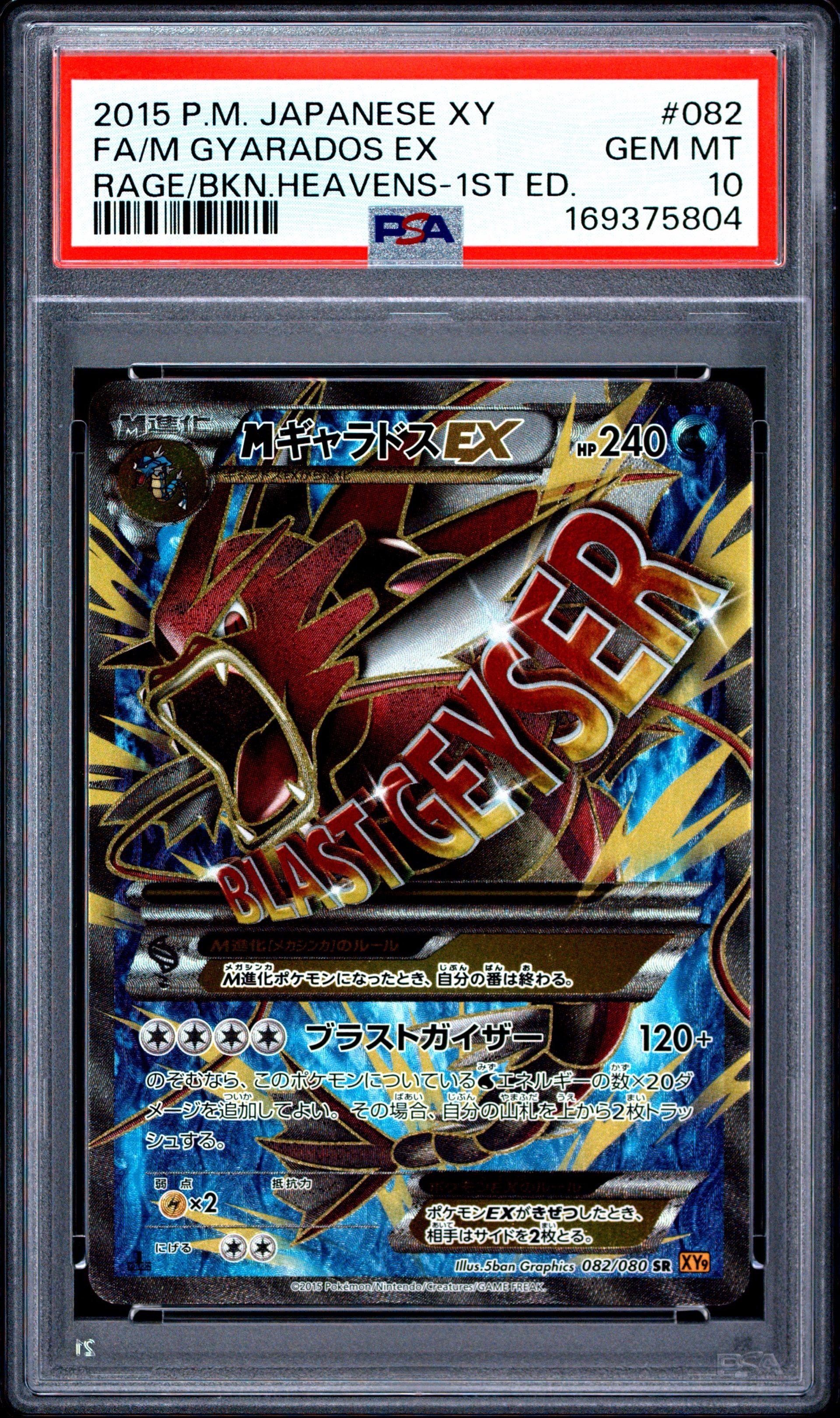 PSA10】MギャラドスEX SR :1ED [XY9 082/080](拡張パック「破天の怒り