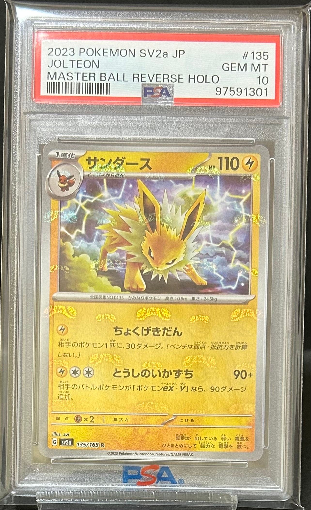 サンダース R: マスターボールミラー[SV2a 135/165](強化拡張パック「ポケモンカード151」)