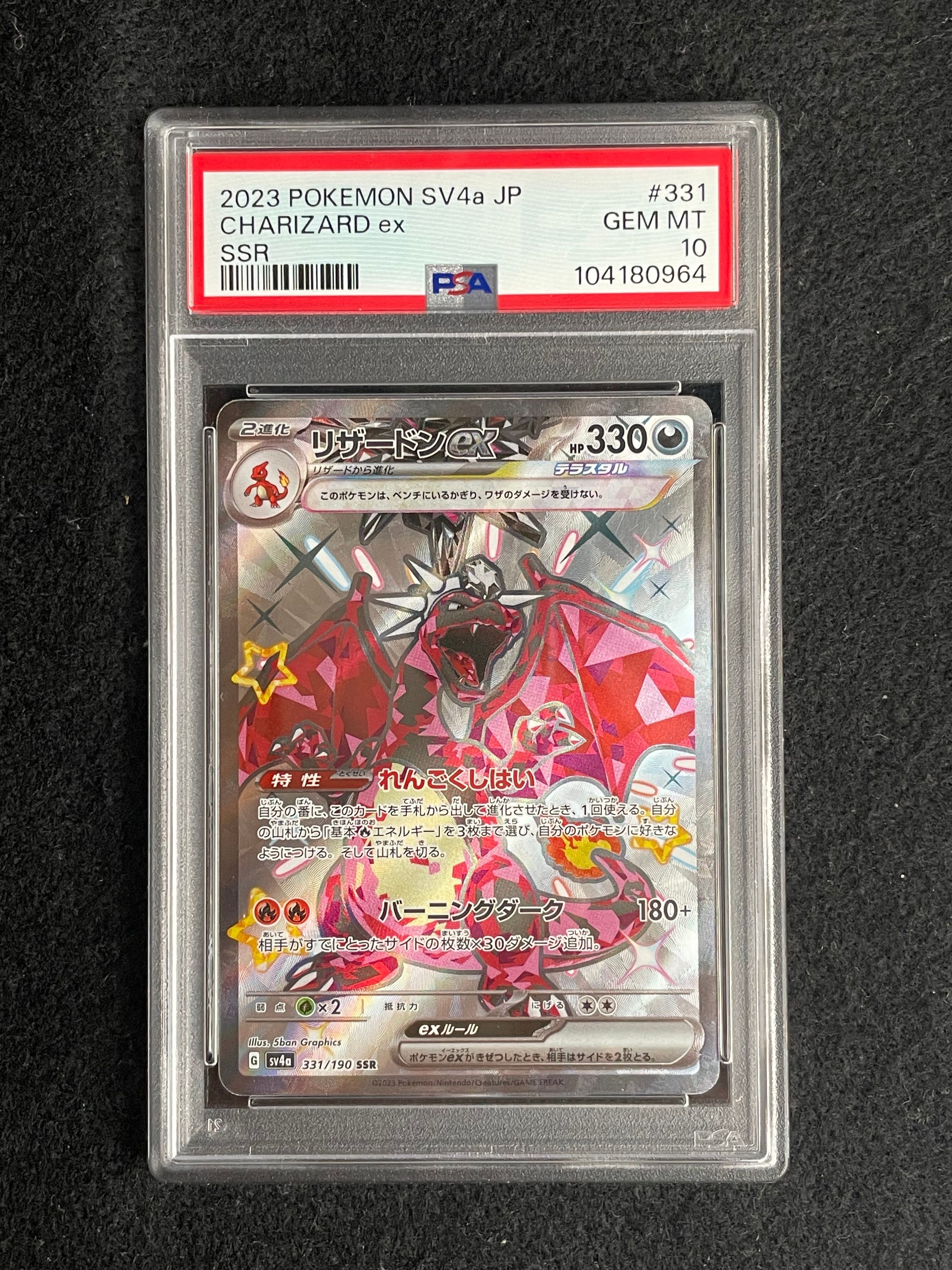 リザードンex SSR[SV4a 331/190](ハイクラスパック「シャイニートレジャーex」)