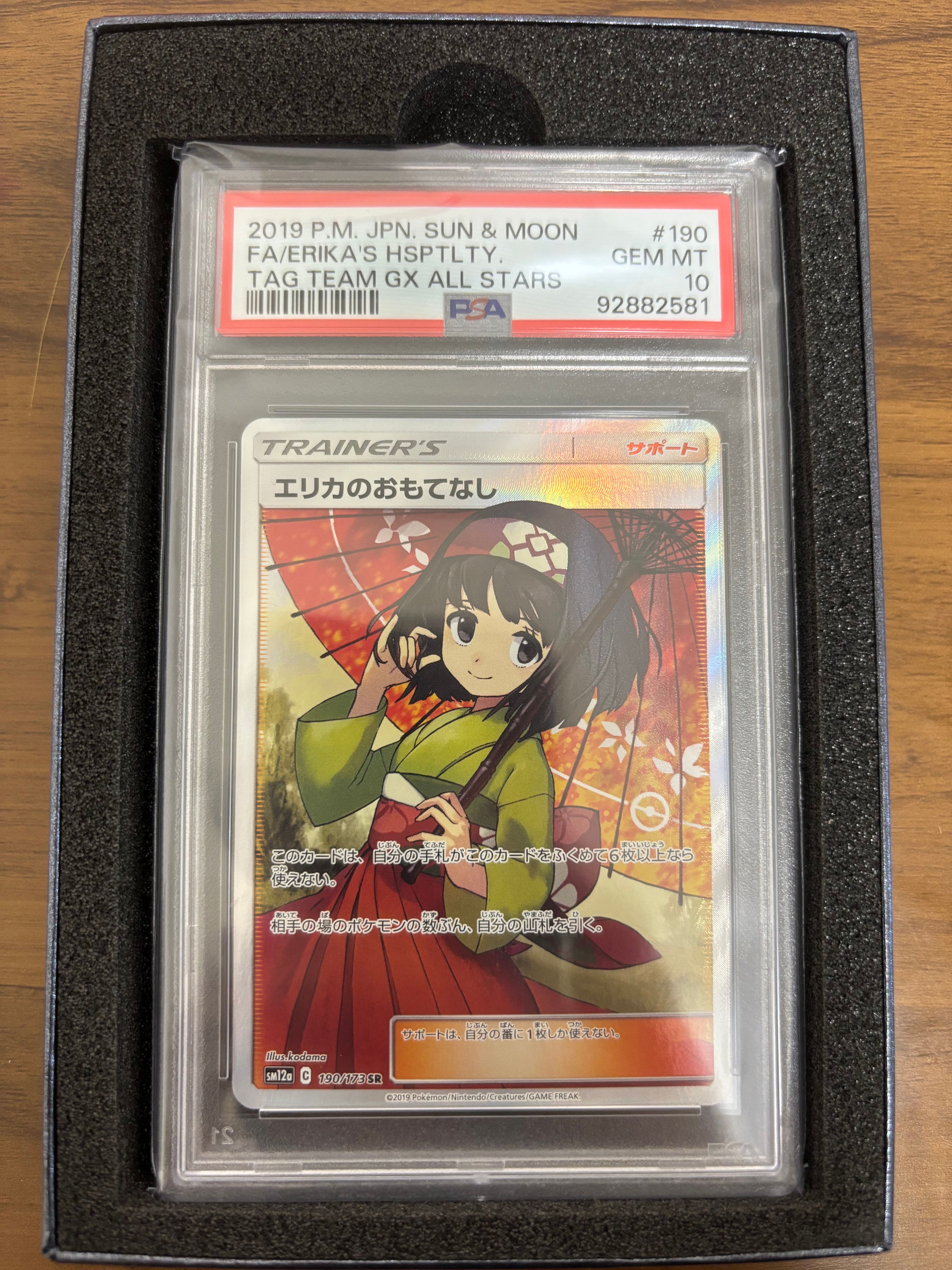 エリカのおもてなし SR[SM12a 190/173](ハイクラスパック「TAG TEAM GX タッグオールスターズ」)