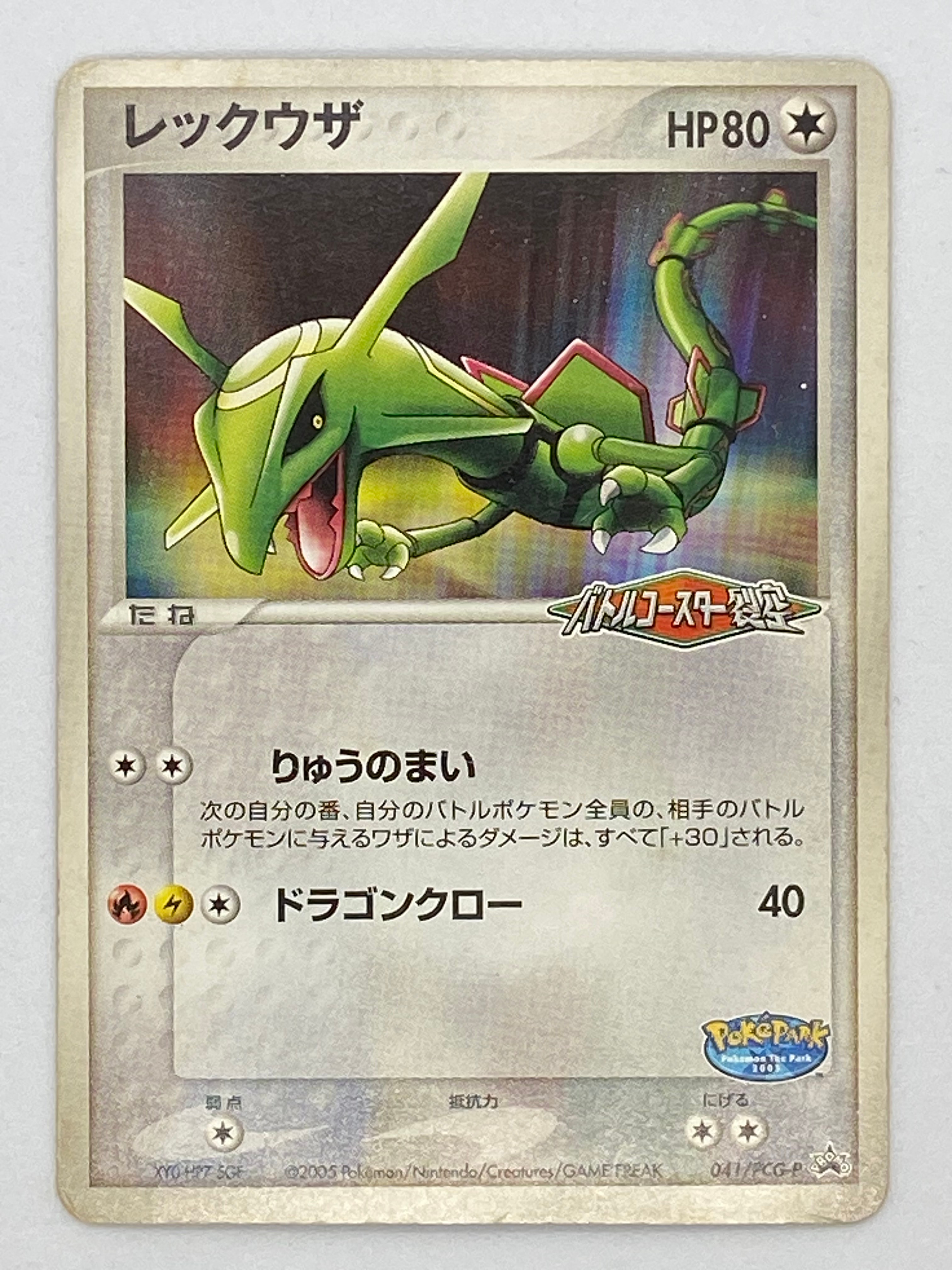 レックウザ P [PCG-P 041](「ポケパーク ルギアのくるくるシップ」) レックウザ P [PCG-P 041](プロモーションカード「ポケパーク ルギアの