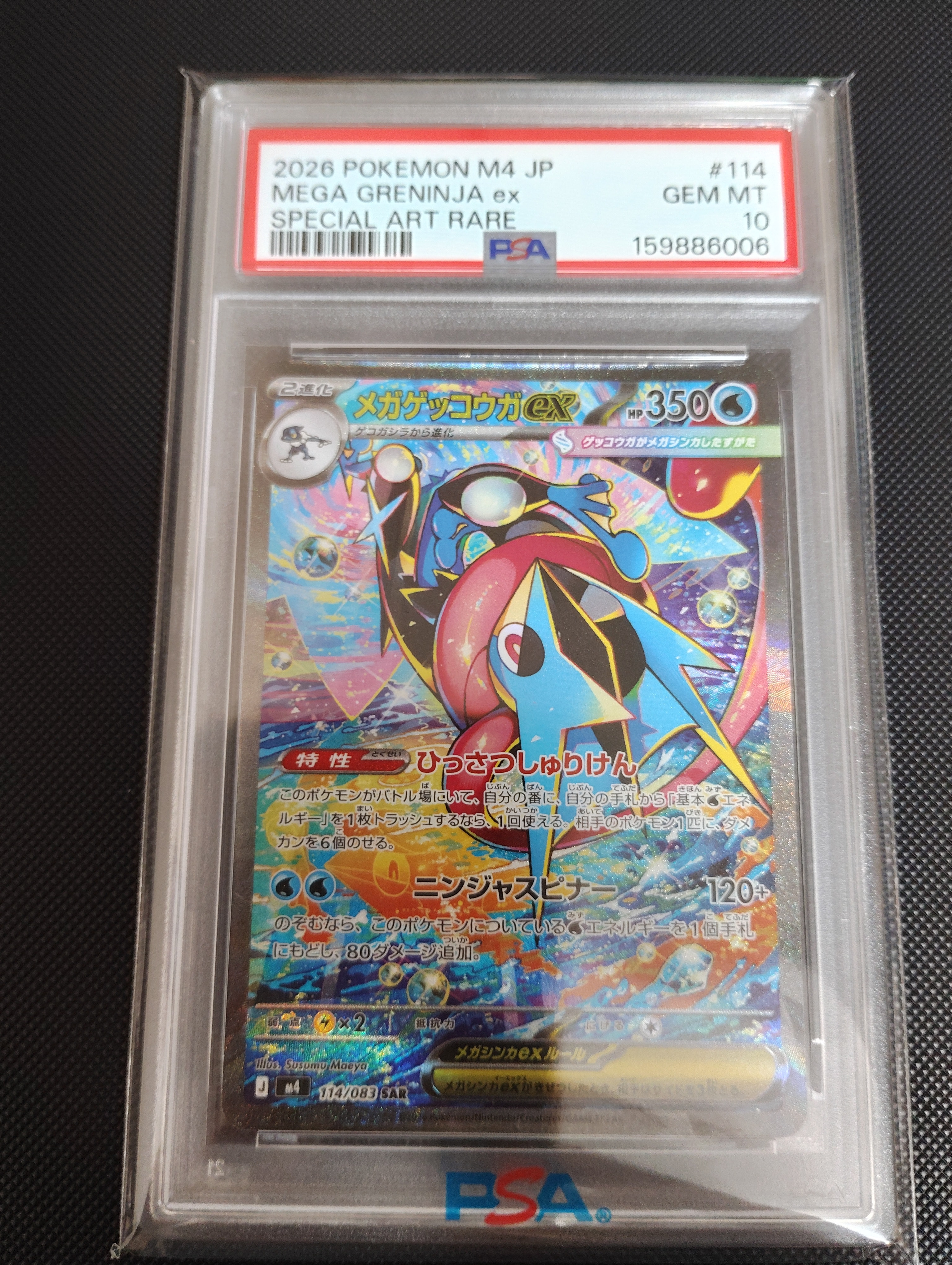 メガゲッコウガex SAR [M4 114/083](拡張パック「ニンジャスピナー」)