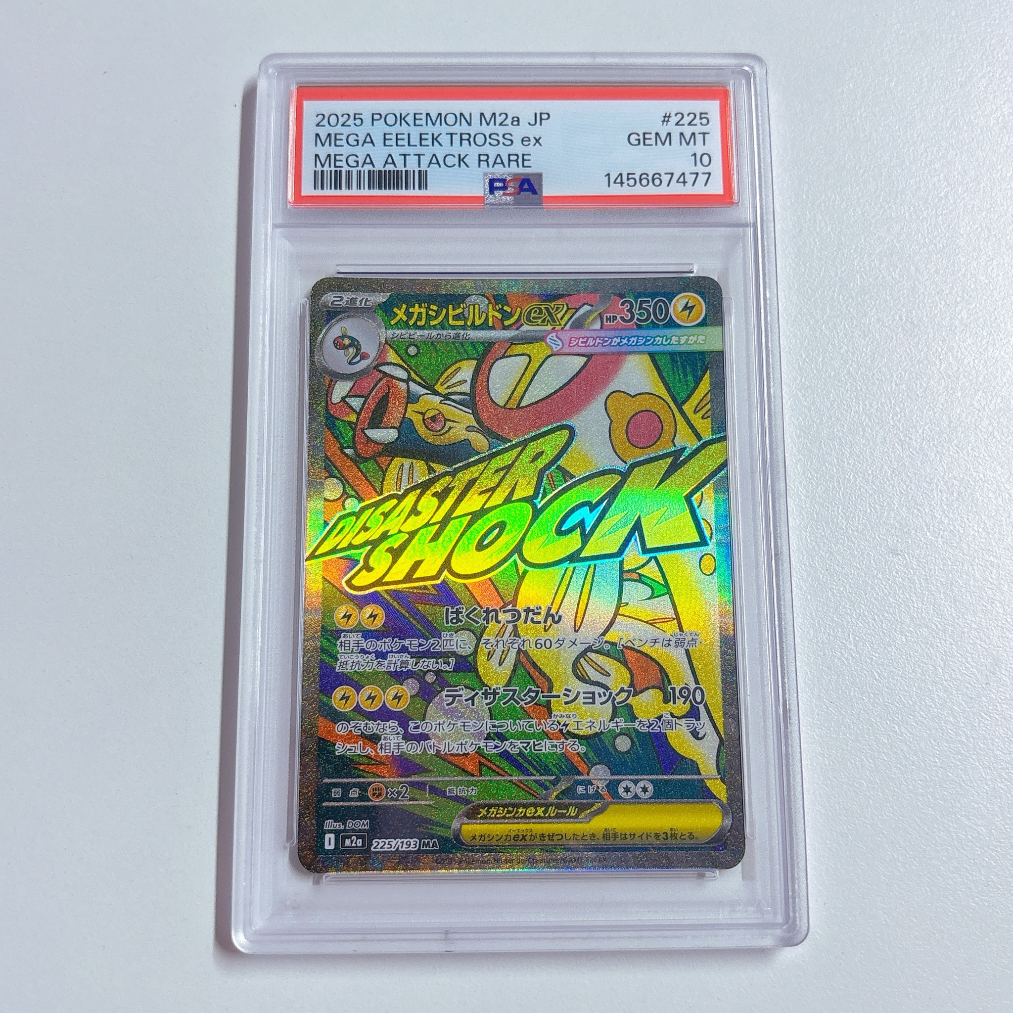 メガシビルドンex MA [M2a 225/193](ハイクラスパック「MEGAドリームex」)