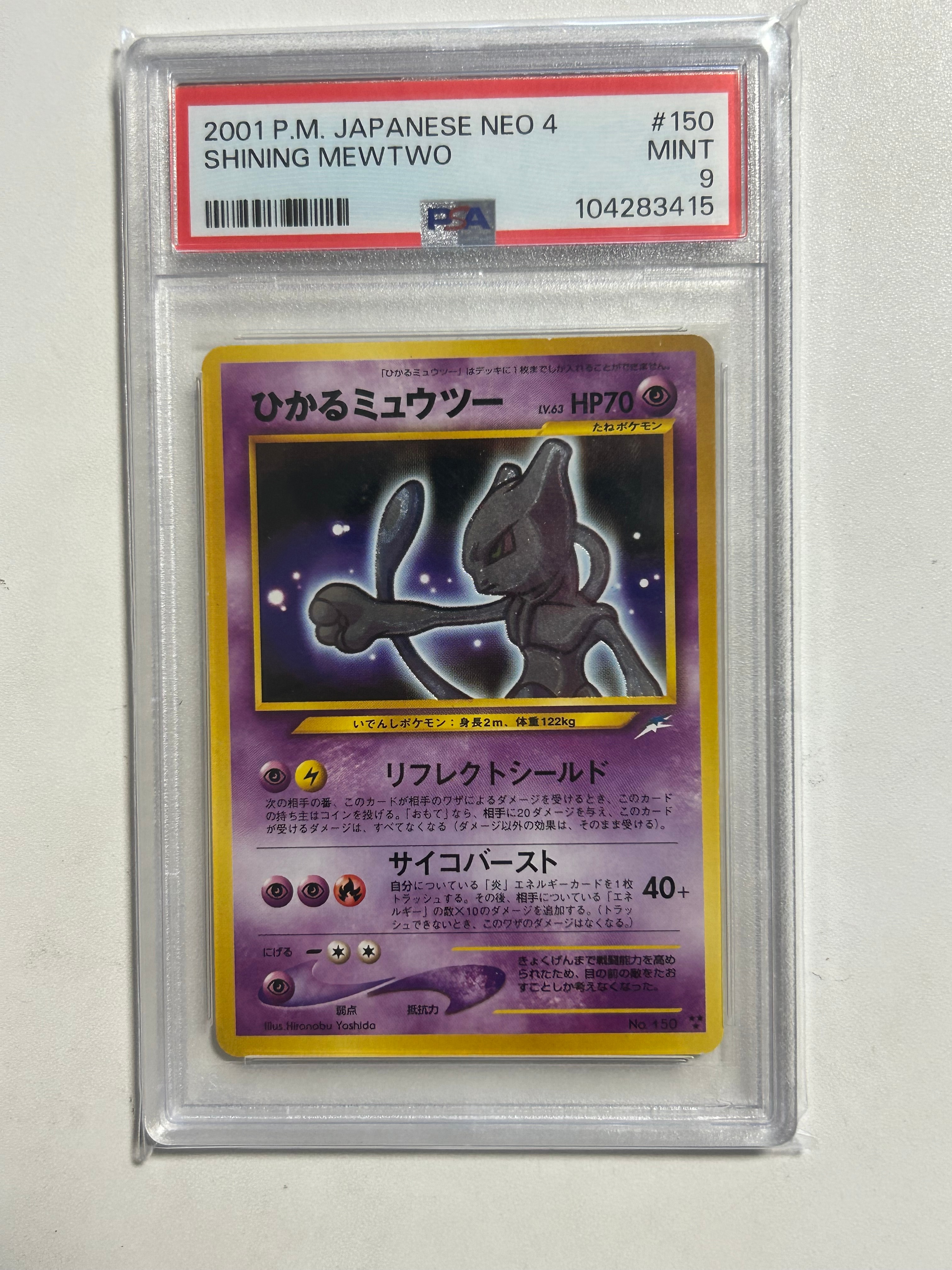 ひかるミュウツー ★★★ : 旧裏 [neo4 No.150](ポケモンカード★neo 拡張パック「闇、そして光へ...」)