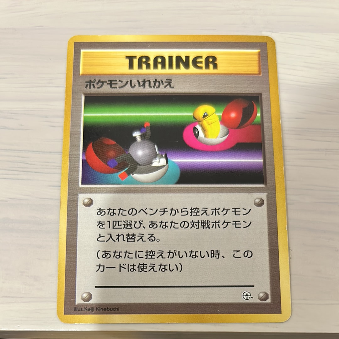 ポケモンいれかえ : 旧裏 [PMCG-GYM1](ポケモンジム第1弾「ニビシティジム タケシ」)