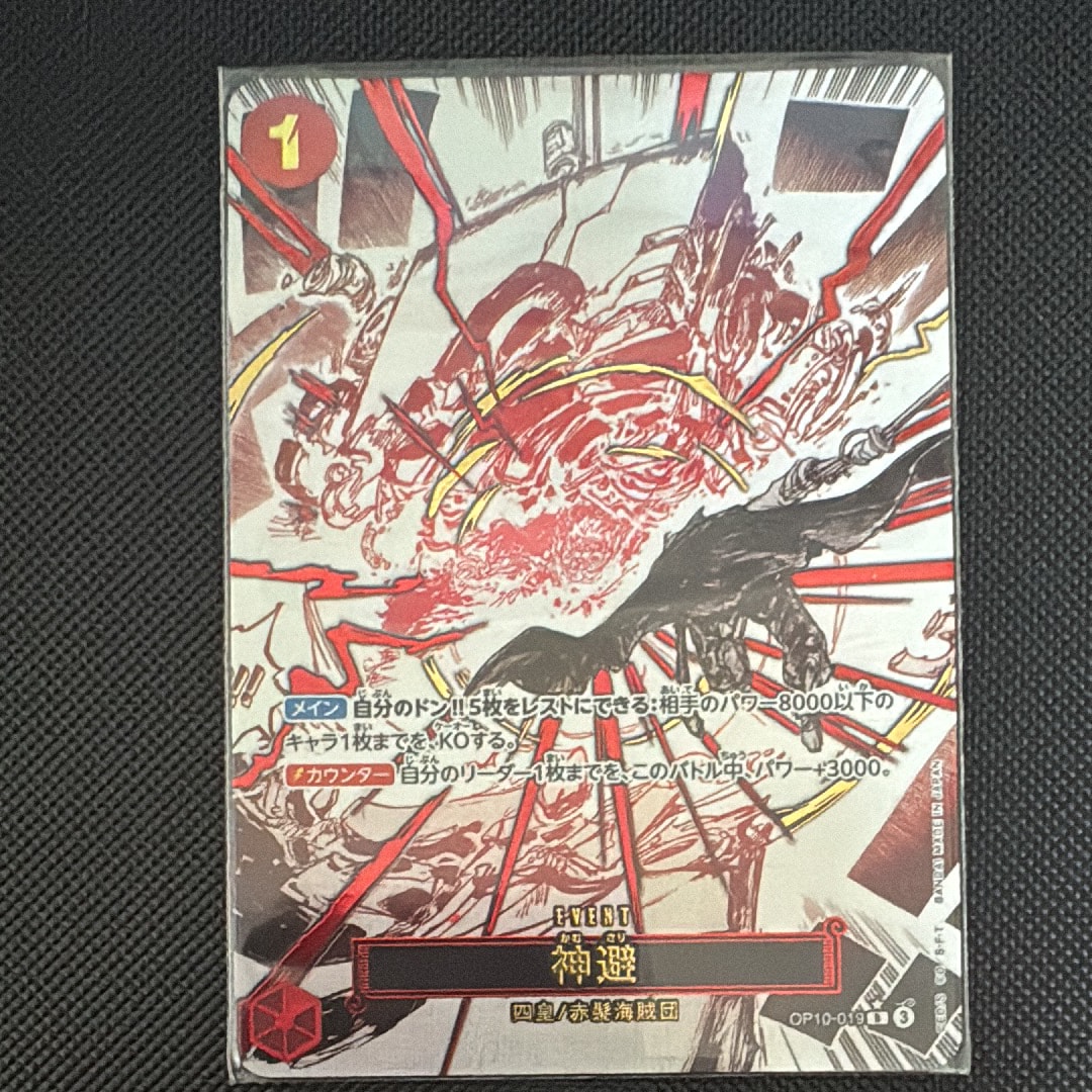 神避 R-P [OP10-019](ブースターパック「王族の血統」)