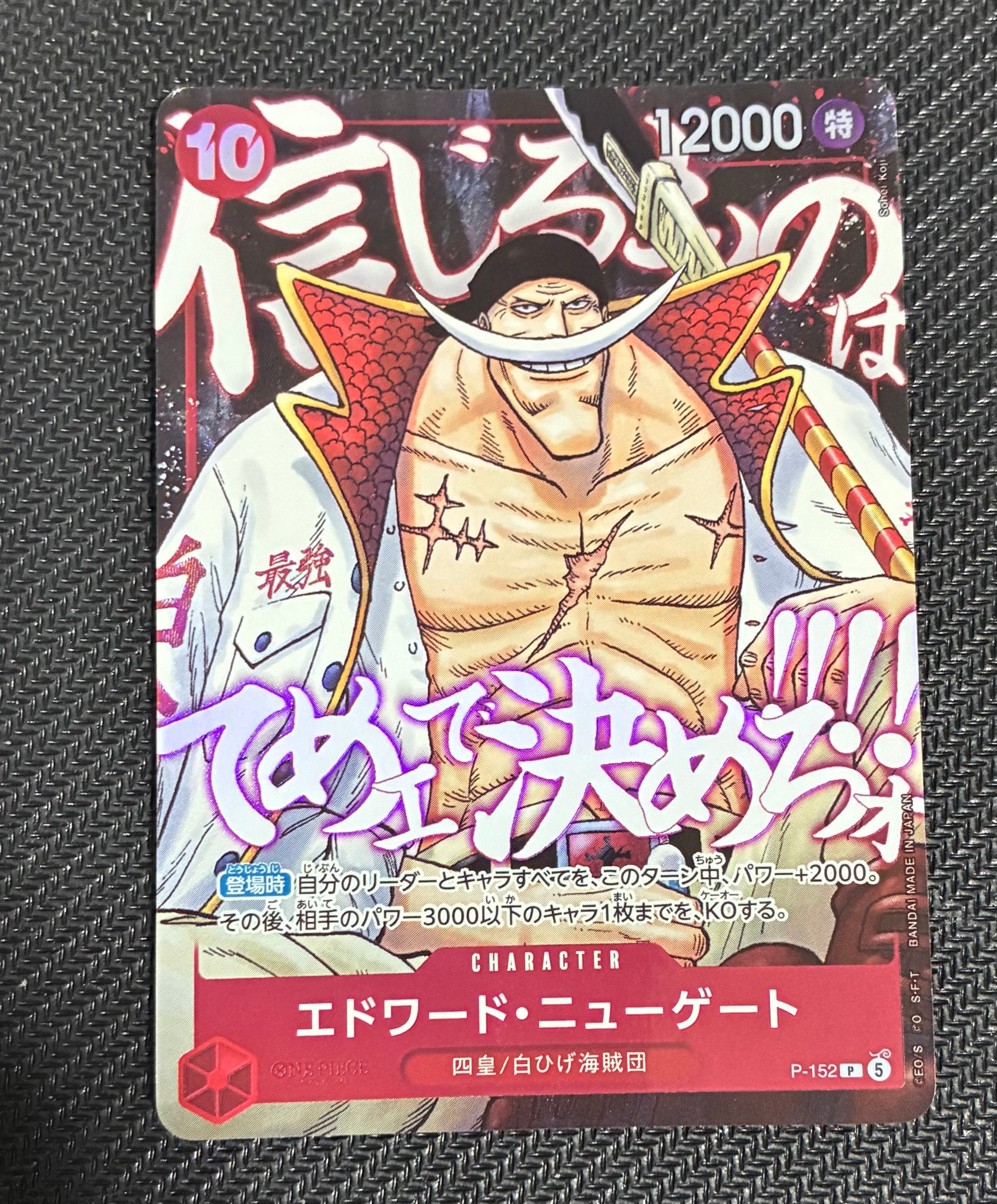 エドワード・ニューゲート P [P-152](プロモーションカード「最強ジャンプ 2026年5月号 応募者全員大サービス 頂上の強者パック」)