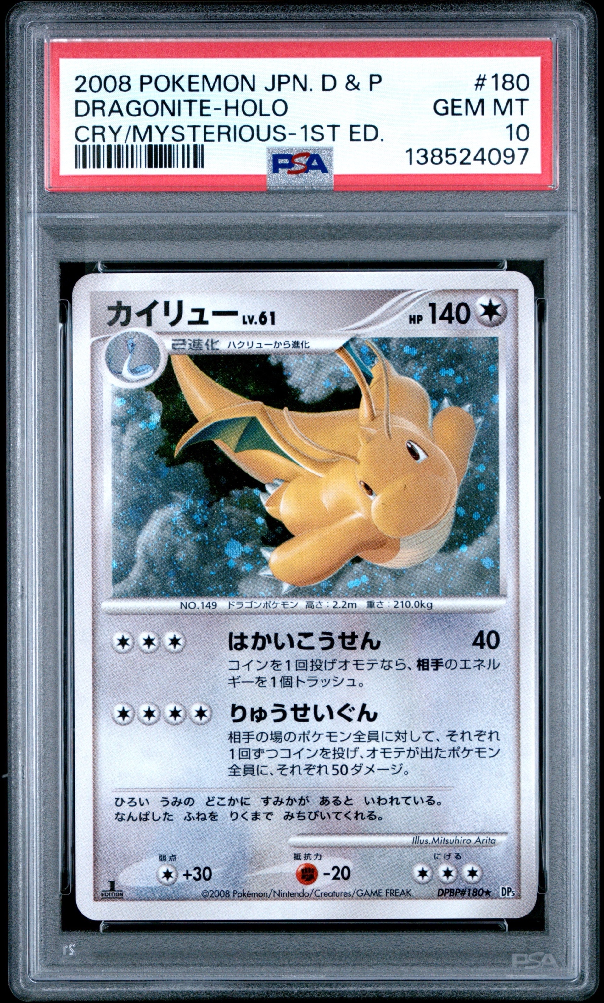 PSA8以下】カイリュー ☆ :1ED [DP5 #180](拡張パック「秘境の叫び