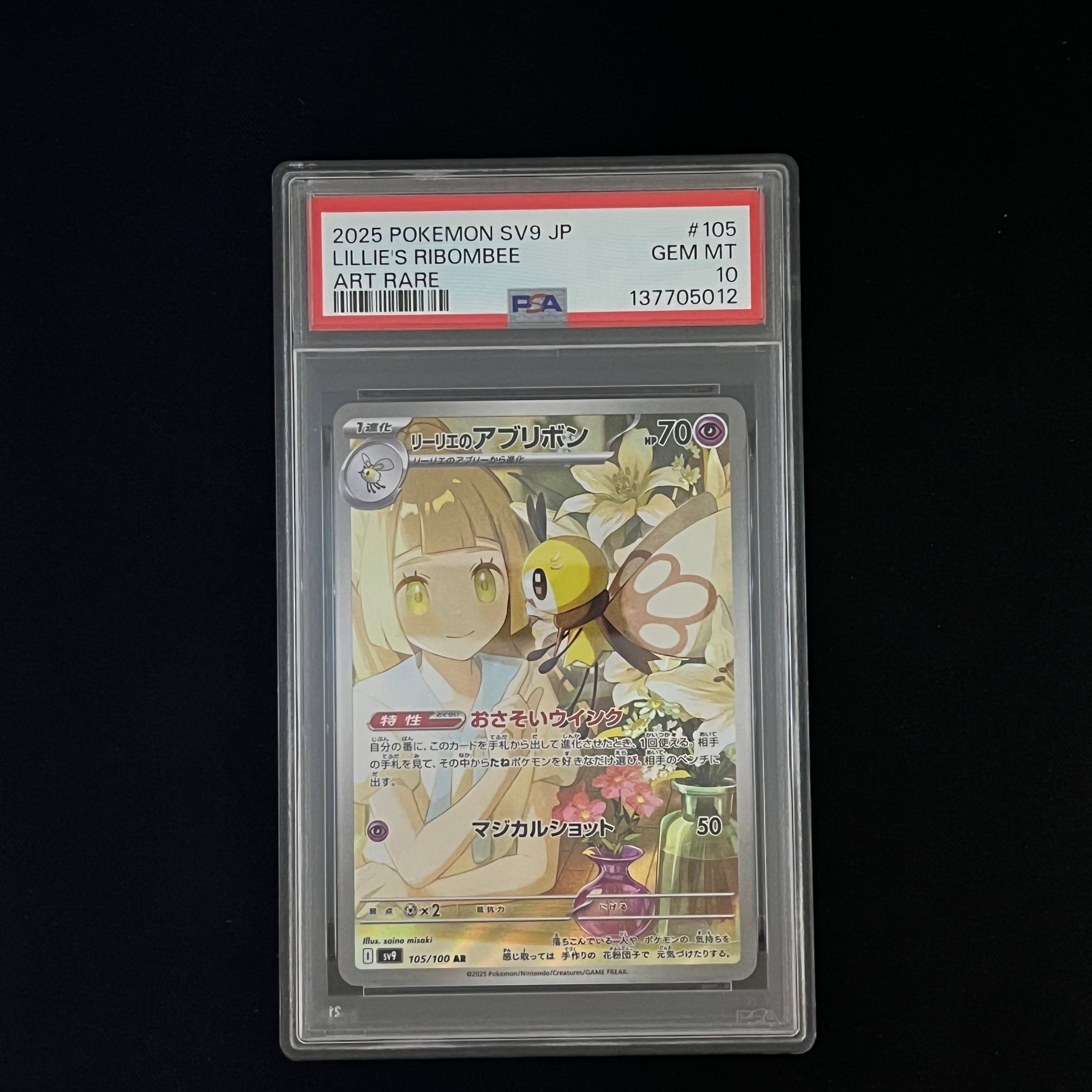 リーリエのアブリボン AR [SV9 105/100](拡張パック「バトルパートナーズ」)