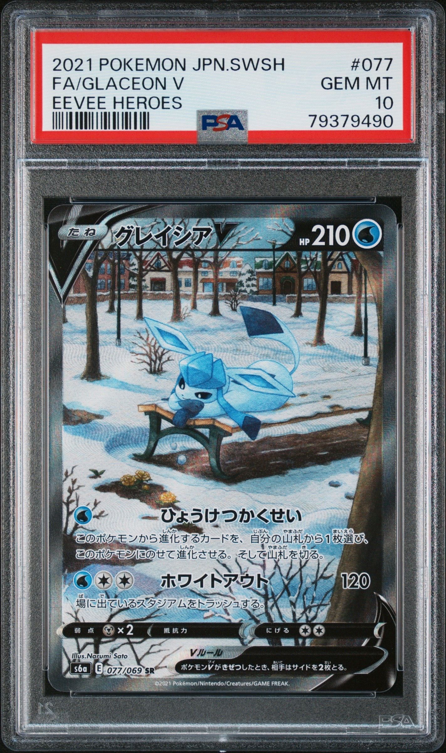 グレイシアV SR: SA[S6a 077/069](強化拡張パック「イーブイヒーローズ」)