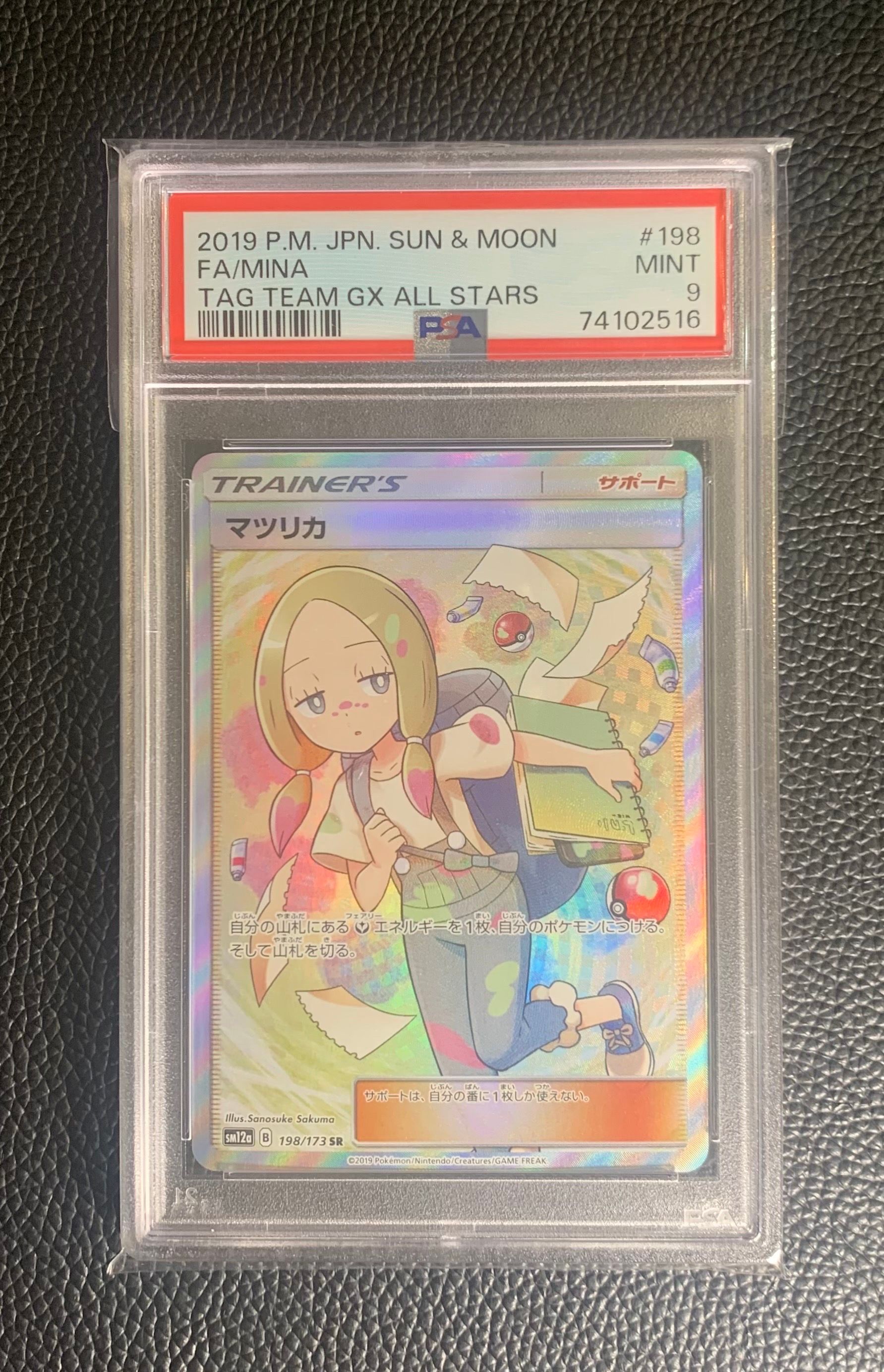 マツリカ SR[SM12a 198/173](ハイクラスパック「TAG TEAM GX タッグオールスターズ」)