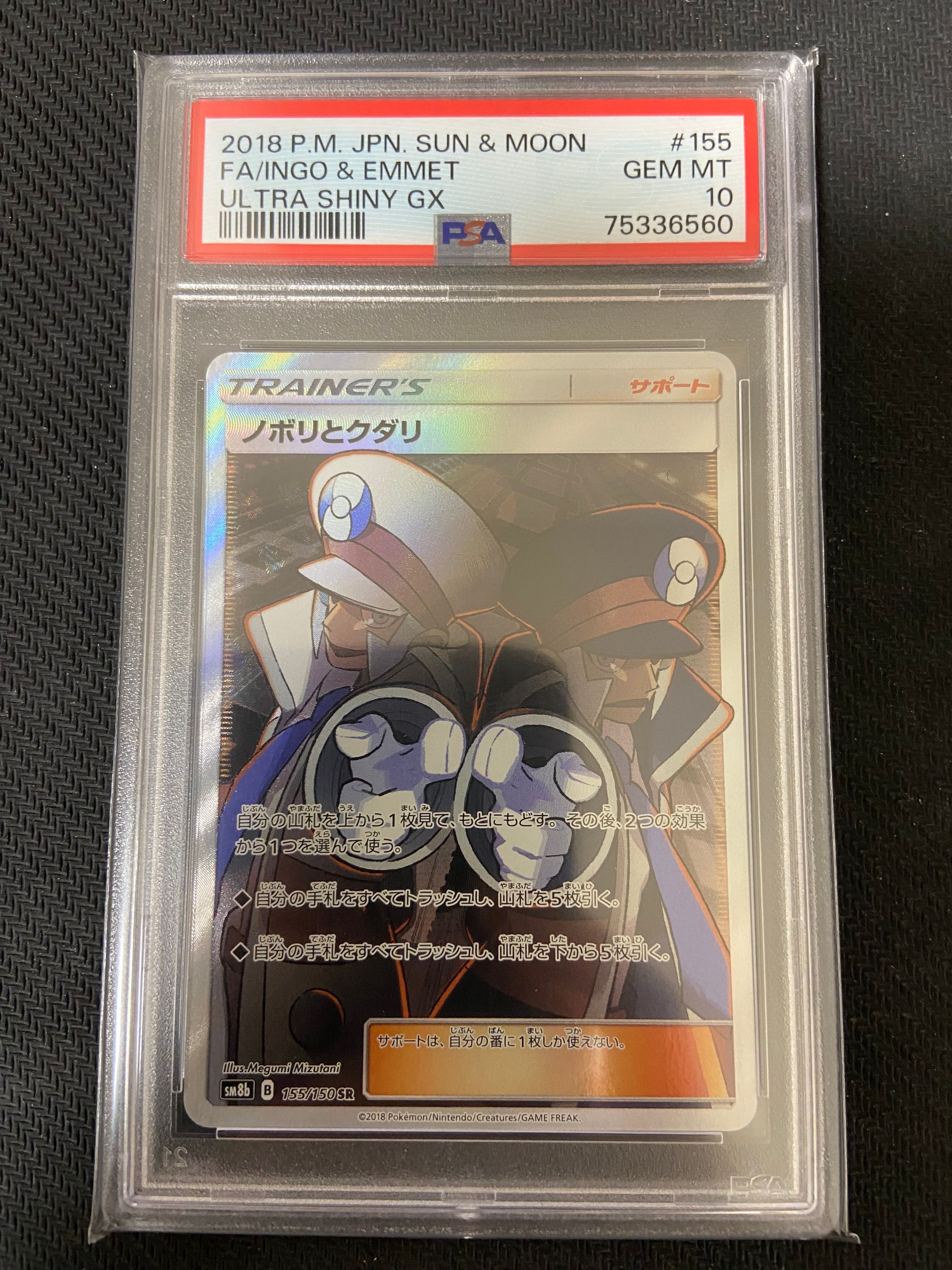 ノボリとクダリ SR[SM8b 155/150](ハイクラスパック「GXウルトラシャイニー」)