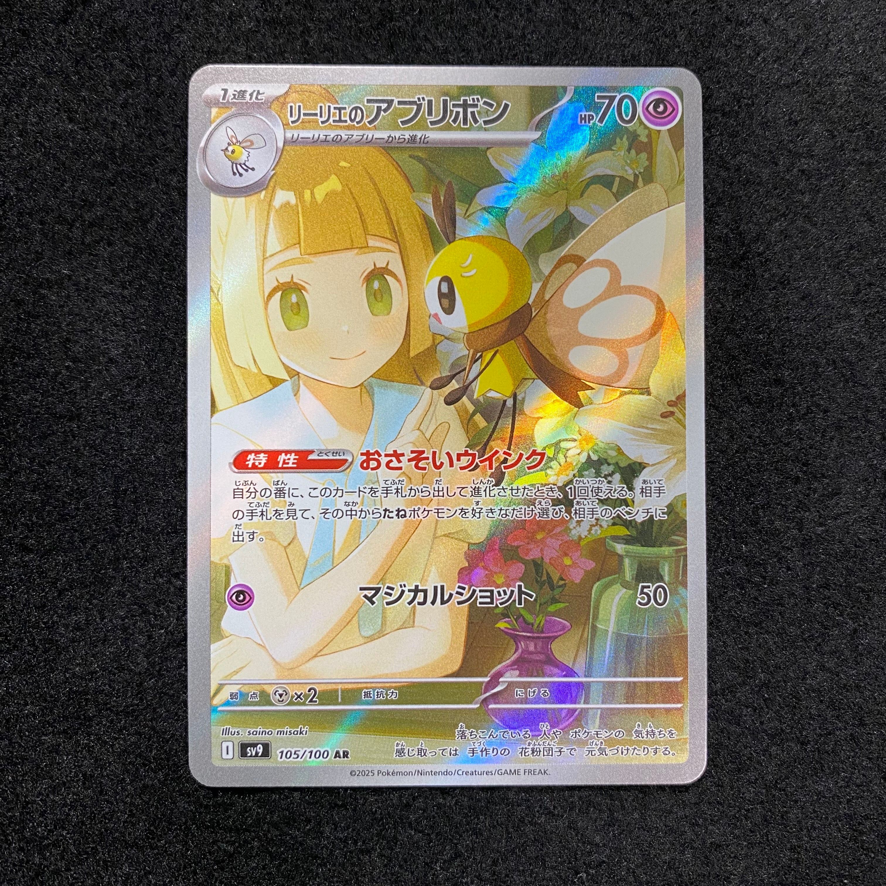 リーリエのアブリボン AR [SV9 105/100](拡張パック「バトルパートナーズ」)