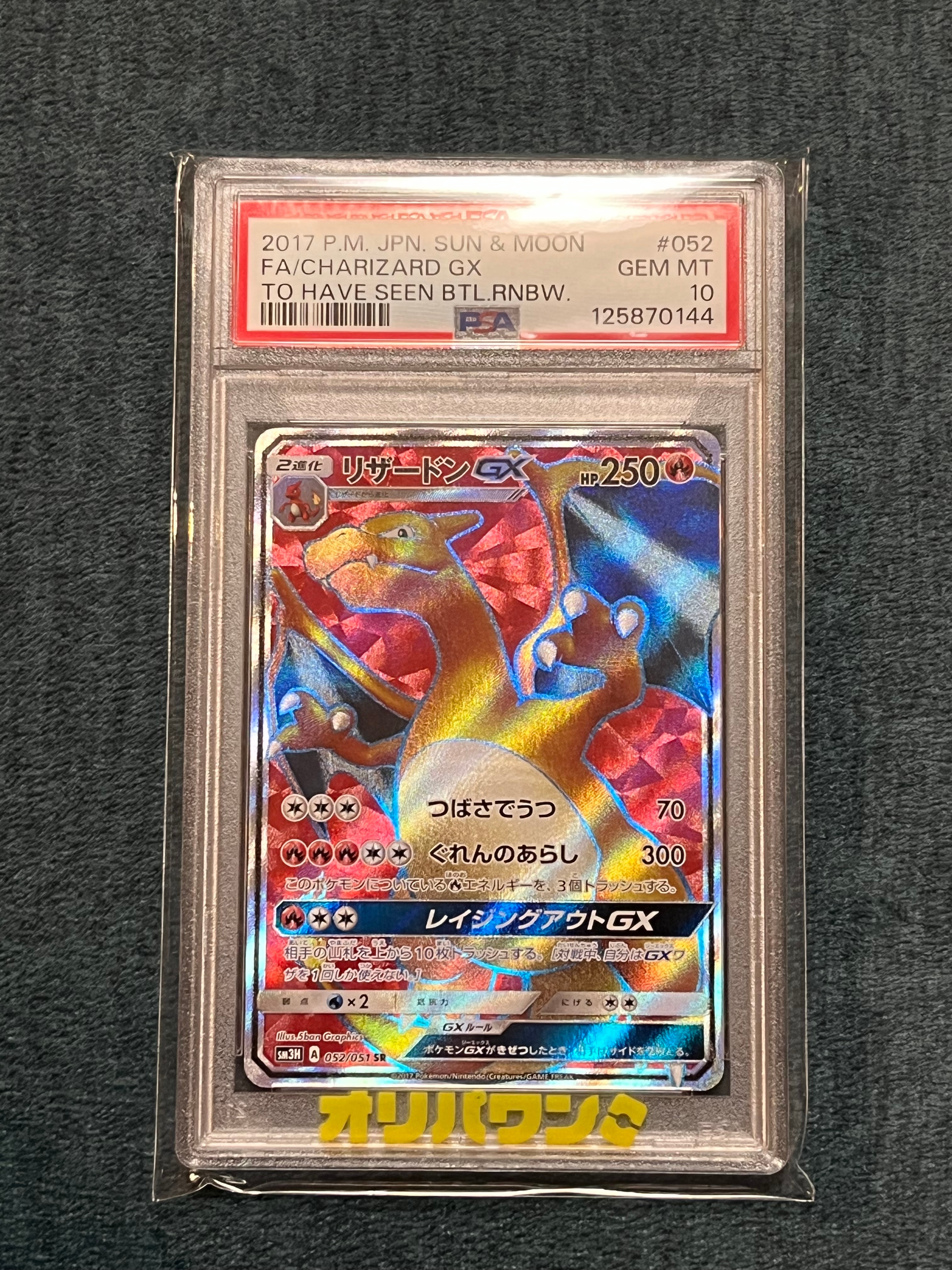 リザードンGX SR[SM3H 052/051](拡張パック「闘う虹を見たか」)