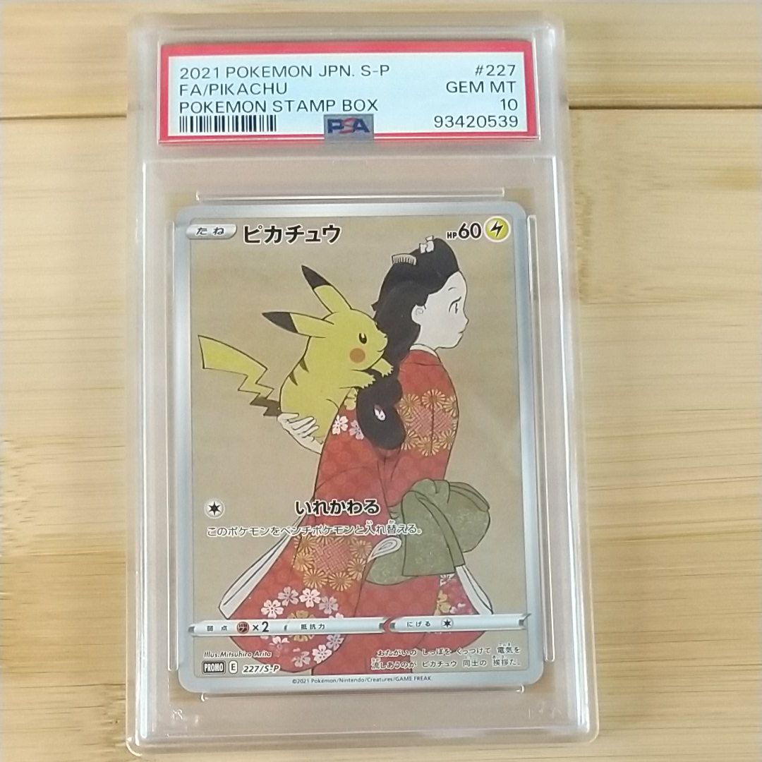 ピカチュウ: プロモ[S-P 227](プロモーションカード 「ポケモン切手BOX 見返り美人・月に雁セット」)