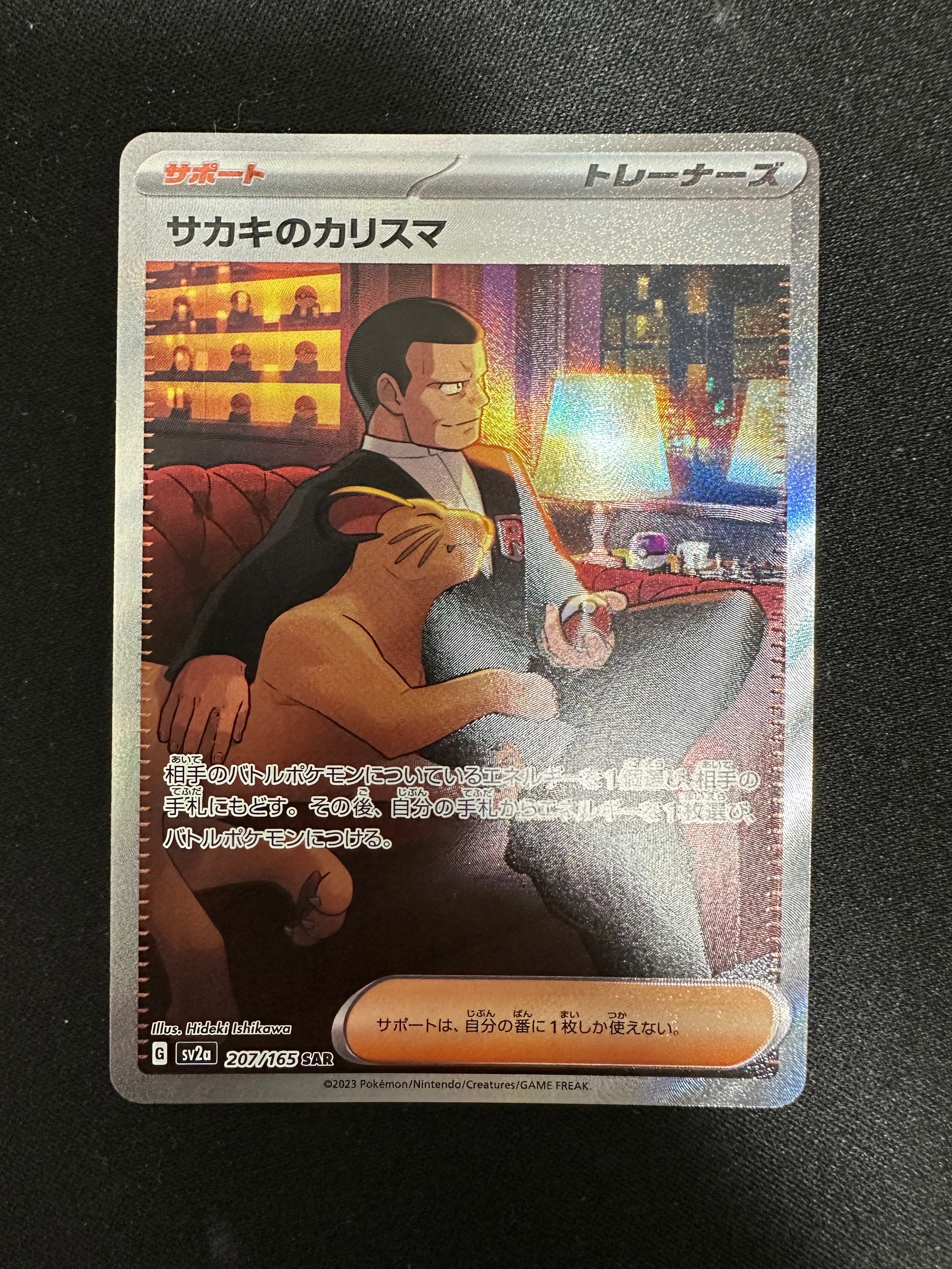 サカキのカリスマ SAR[SV2a 207/165](強化拡張パック「ポケモンカード151」)