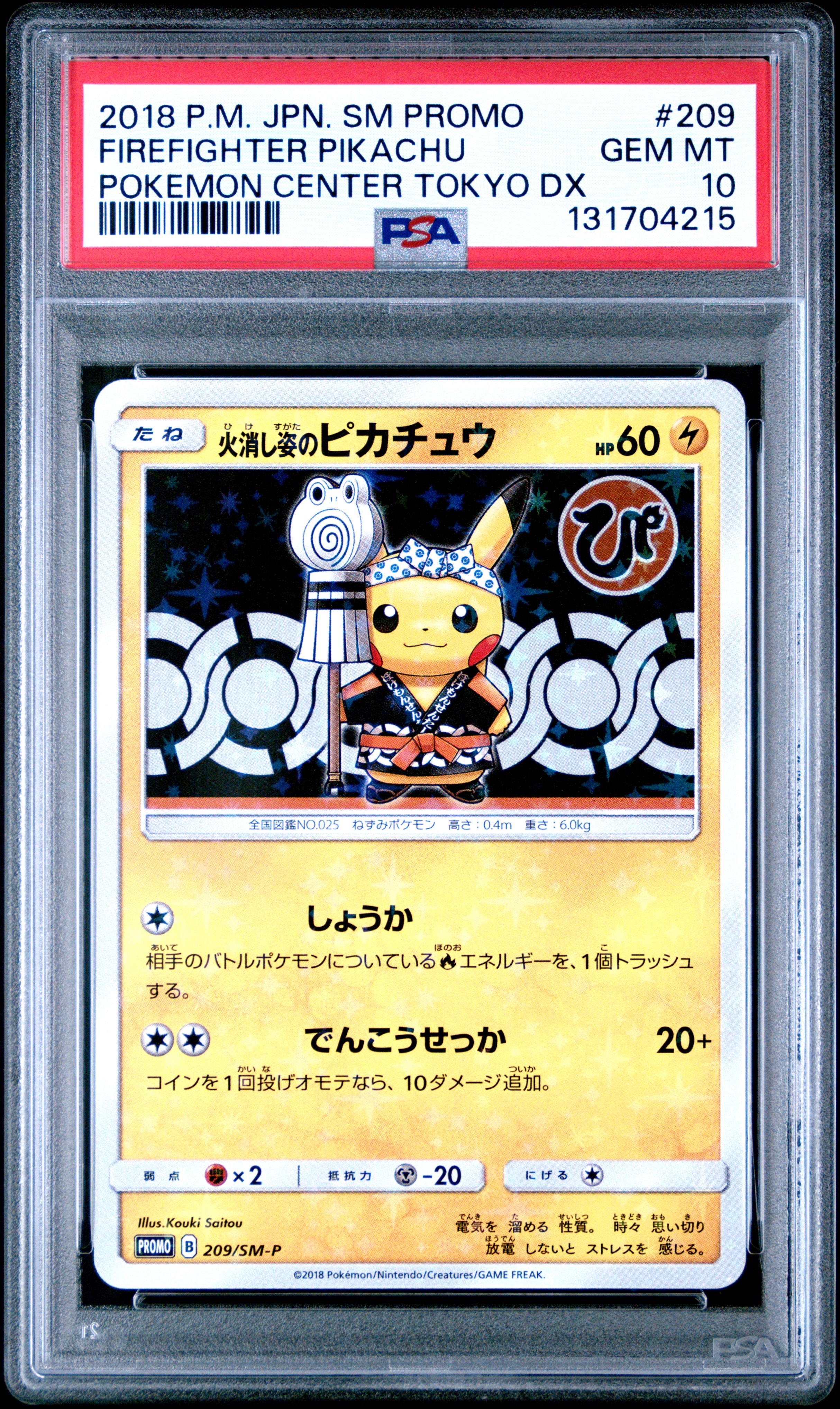 火消し姿のピカチュウ: プロモ[SM-P 209](プロモーションカード「SM-P