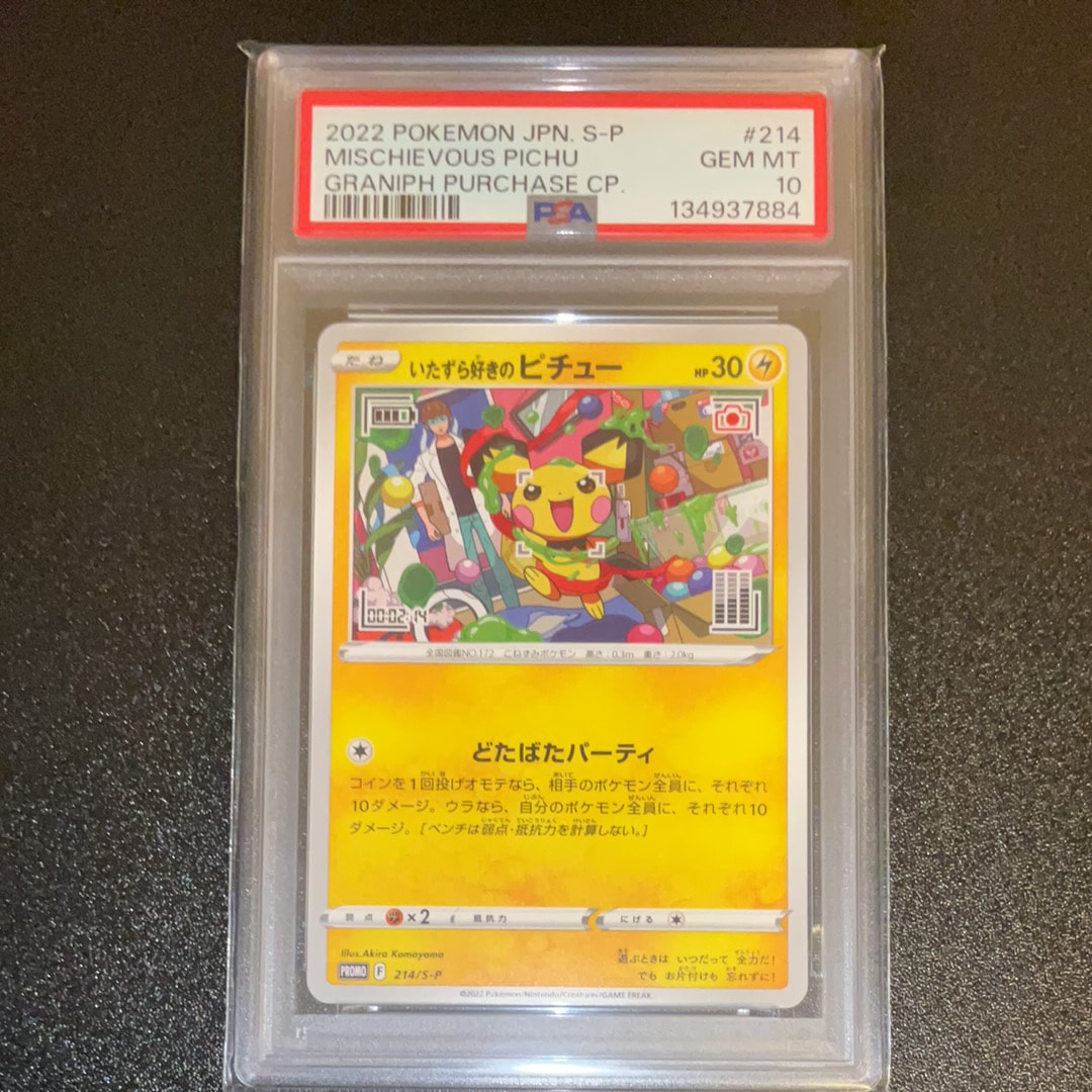 いたずら好きのピチュー：プロモ[214 S-P](プロモーションカード「S-P