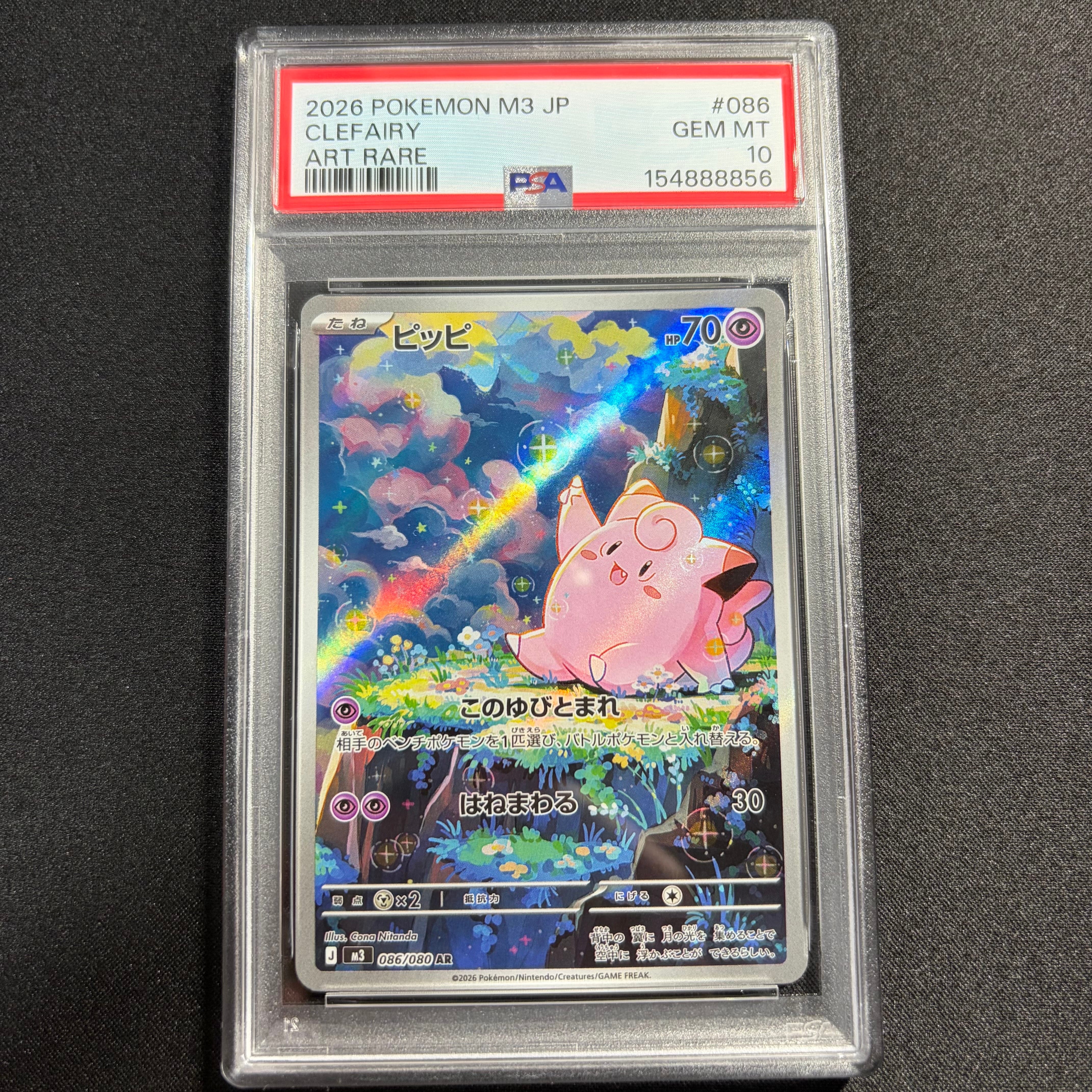 PSA10】ピッピ AR [M3 086/080](拡張パック「ムニキスゼロ」) 1枚の