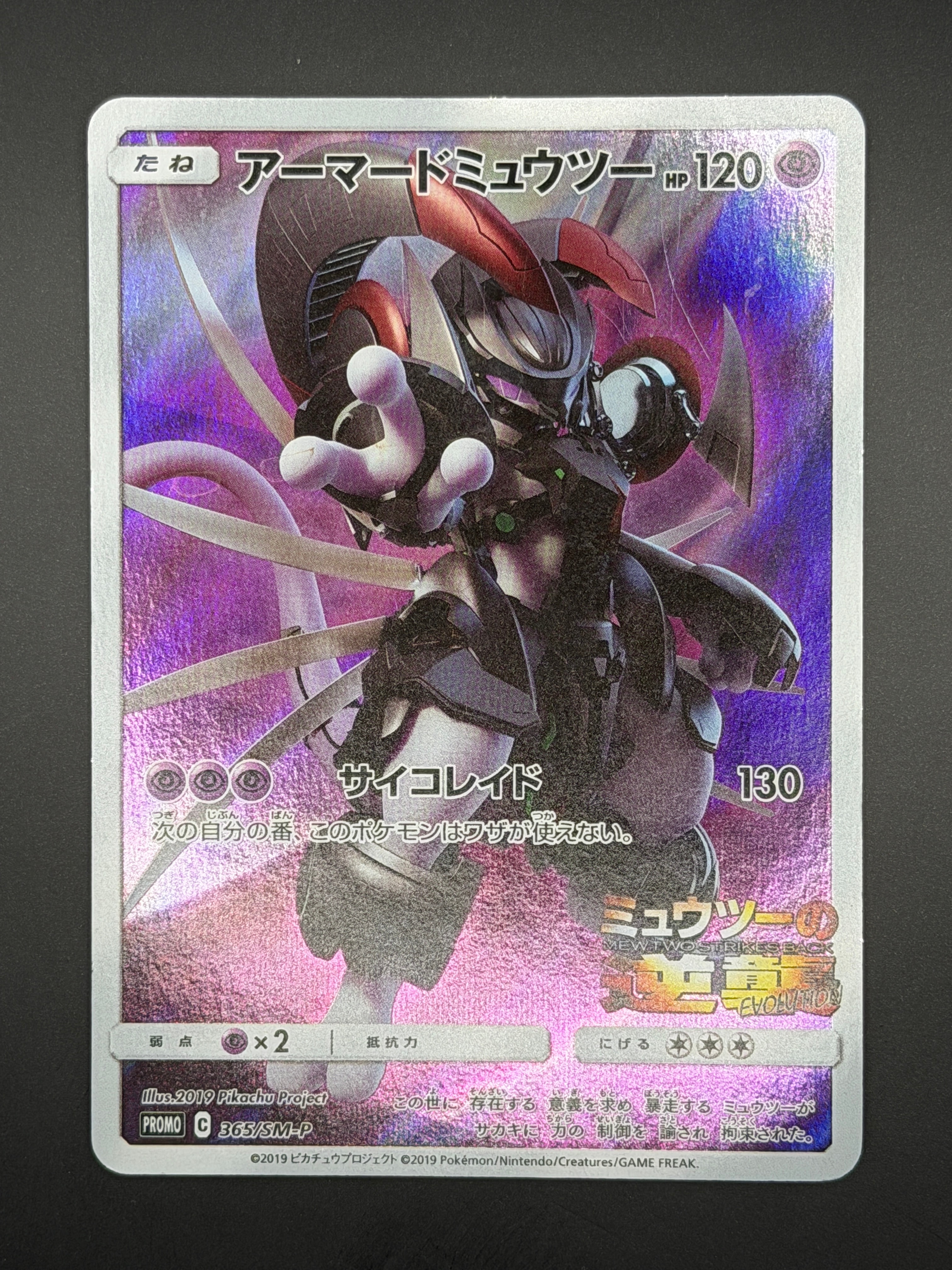 アーマードミュウツー: プロモ (開封済) [SM-P 365](プロモーション