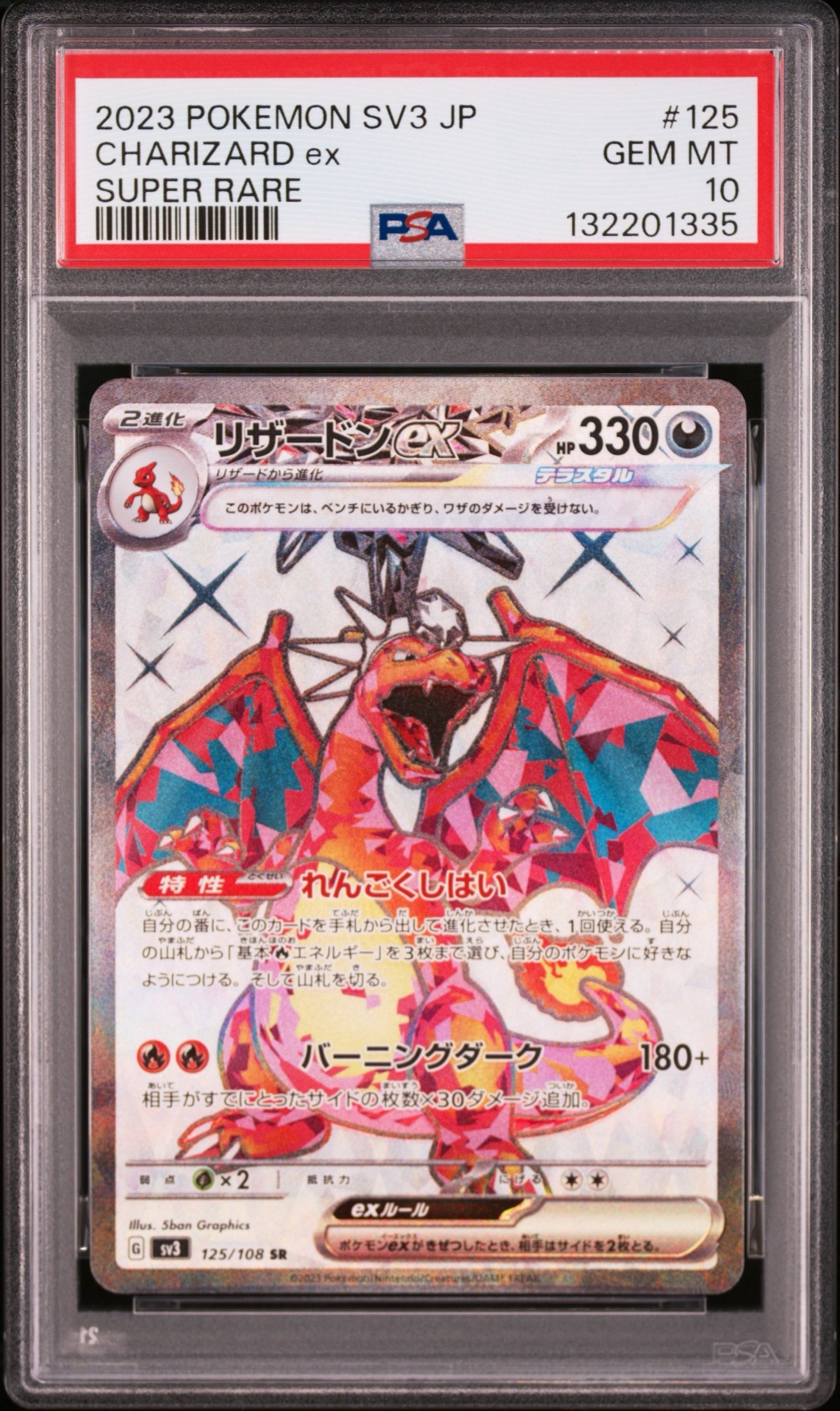 リザードンex SR[SV3 125/108](拡張パック「黒炎の支配者」)