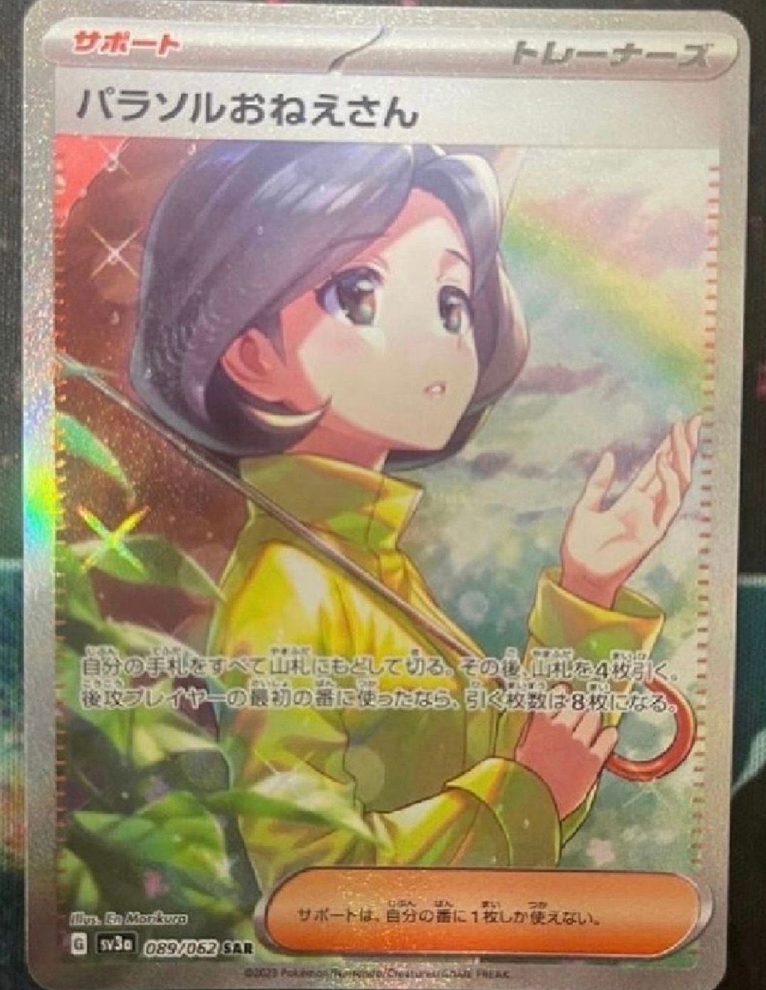 パラソルおねえさん SAR[SV3a 089/062](強化拡張パック「レイジングサーフ」)