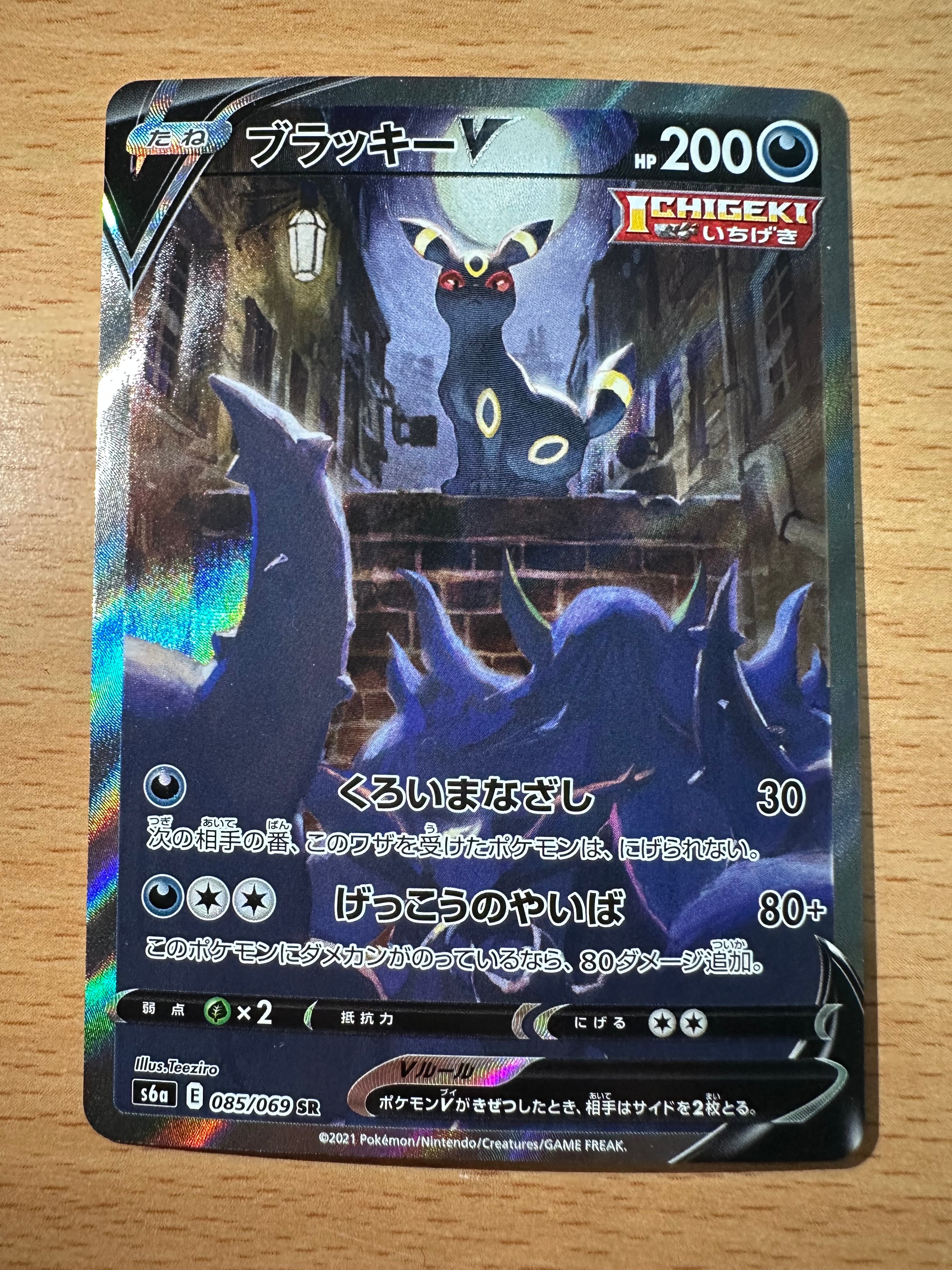 ブラッキーV SR: SA[S6a 085/069](強化拡張パック「イーブイヒーローズ」)