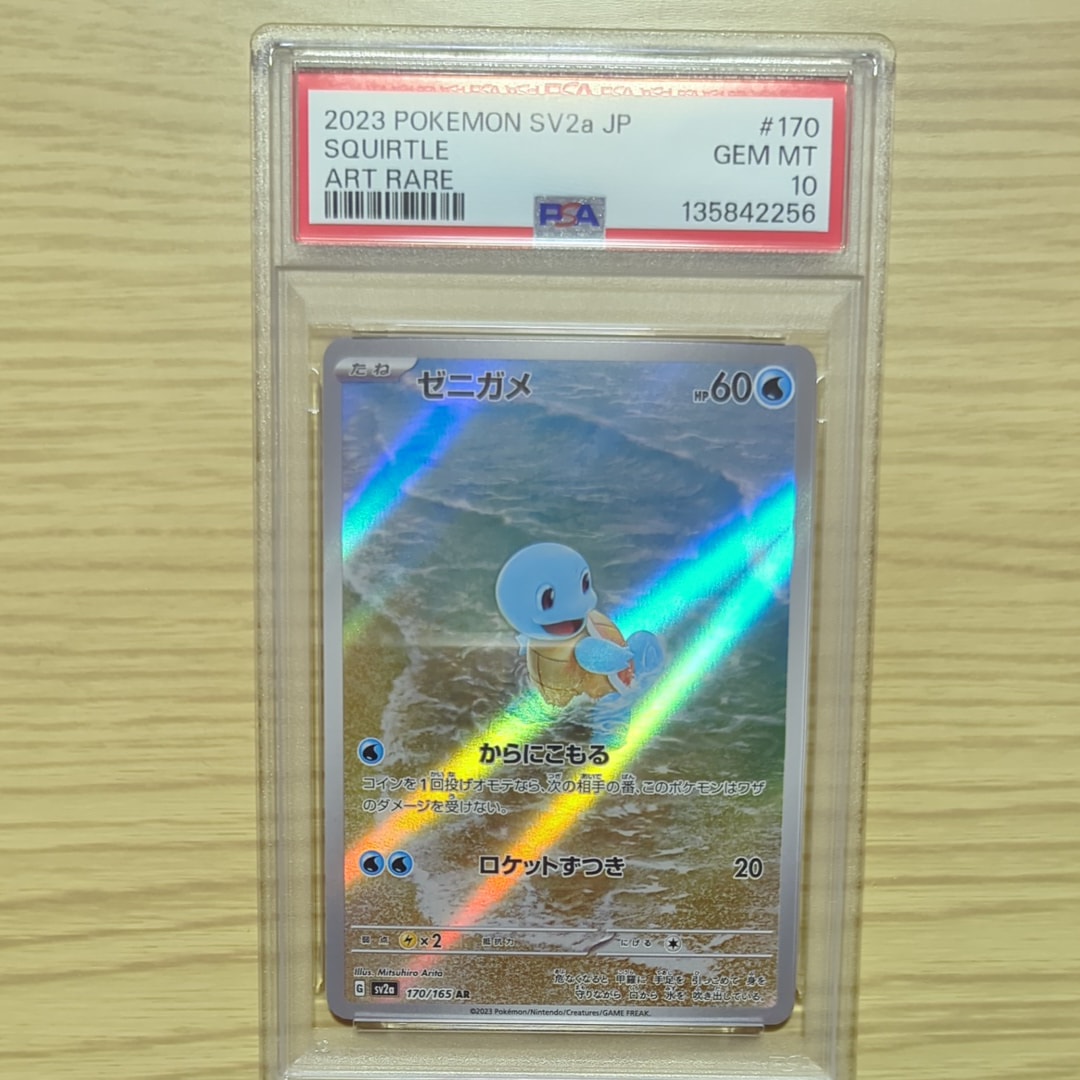 PSA10】ゼニガメ AR[SV2a 170/165](強化拡張パック「ポケモンカード151