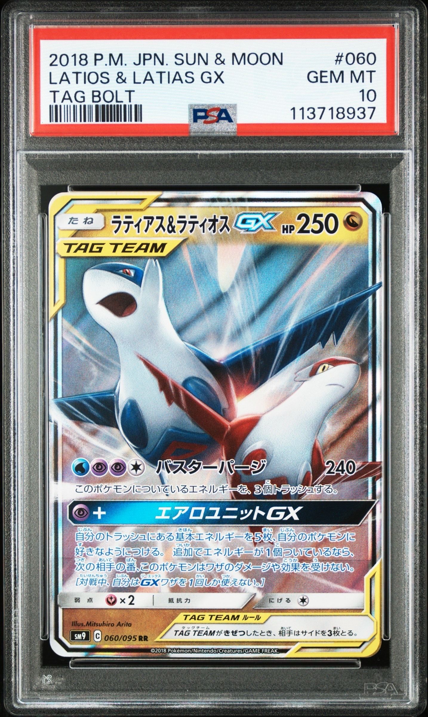 ラティアス&ラティオスGX RR [SM9 060/095](拡張パック「タッグボルト」)