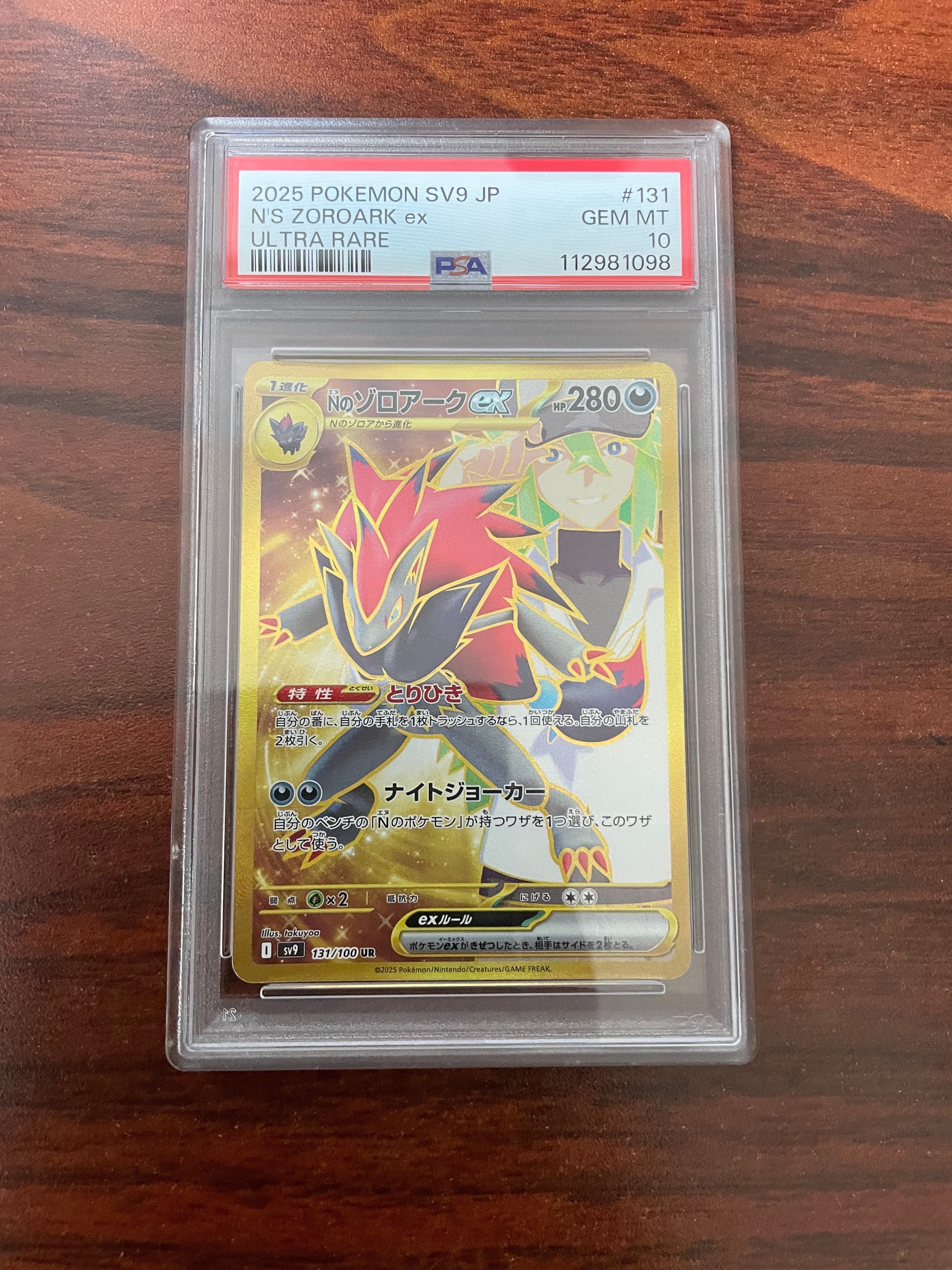 Nのゾロアークex UR [SV9 131/100](拡張パック「バトルパートナーズ」)