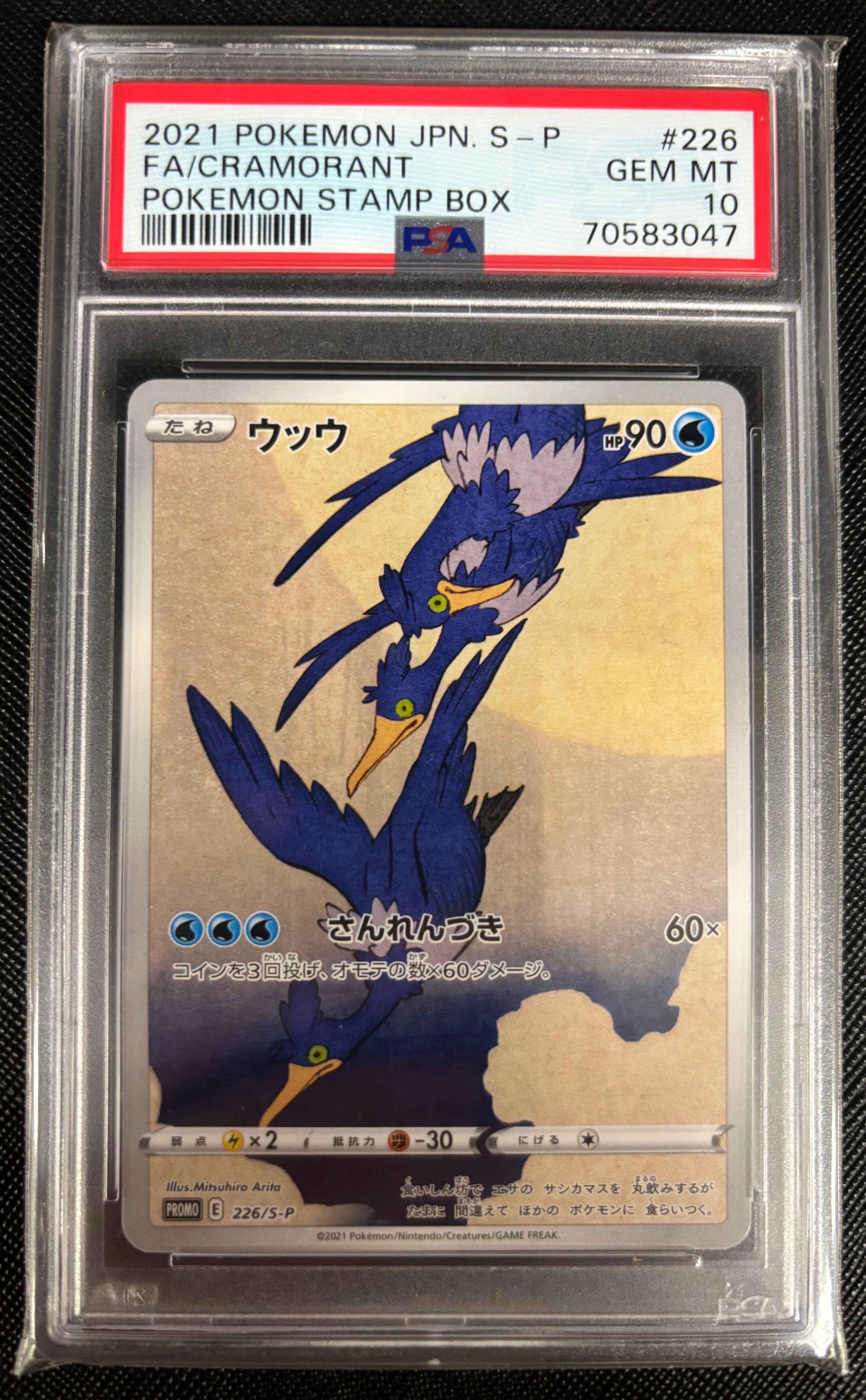 ウッウ: プロモ[S-P 226](ポケモン切手BOXプロモーションカード 見返り美人・月に雁「S-P」)