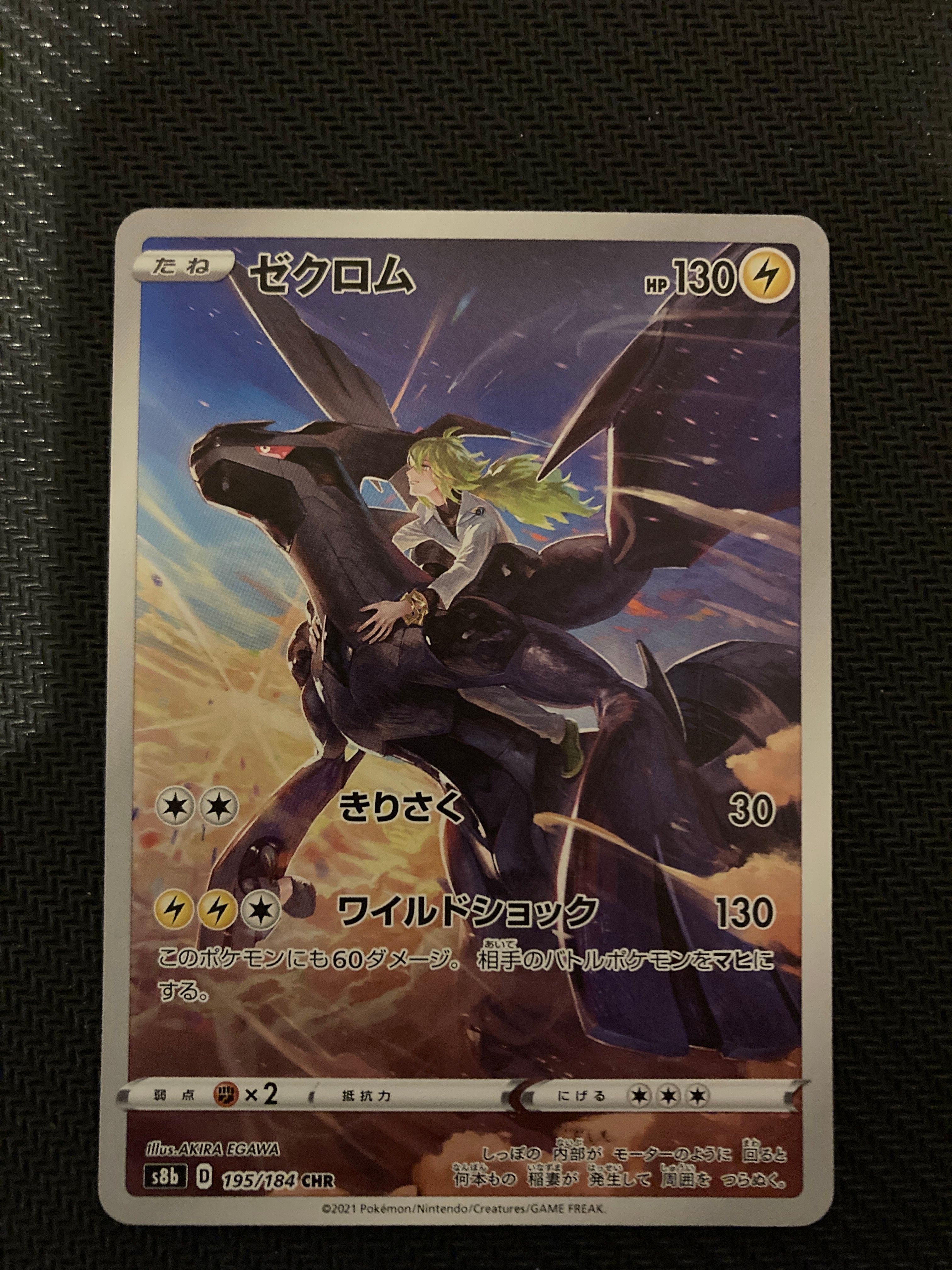 ゼクロム (N) CHR[s8b 195/184](ハイクラスパック「VMAXクライマックス」)