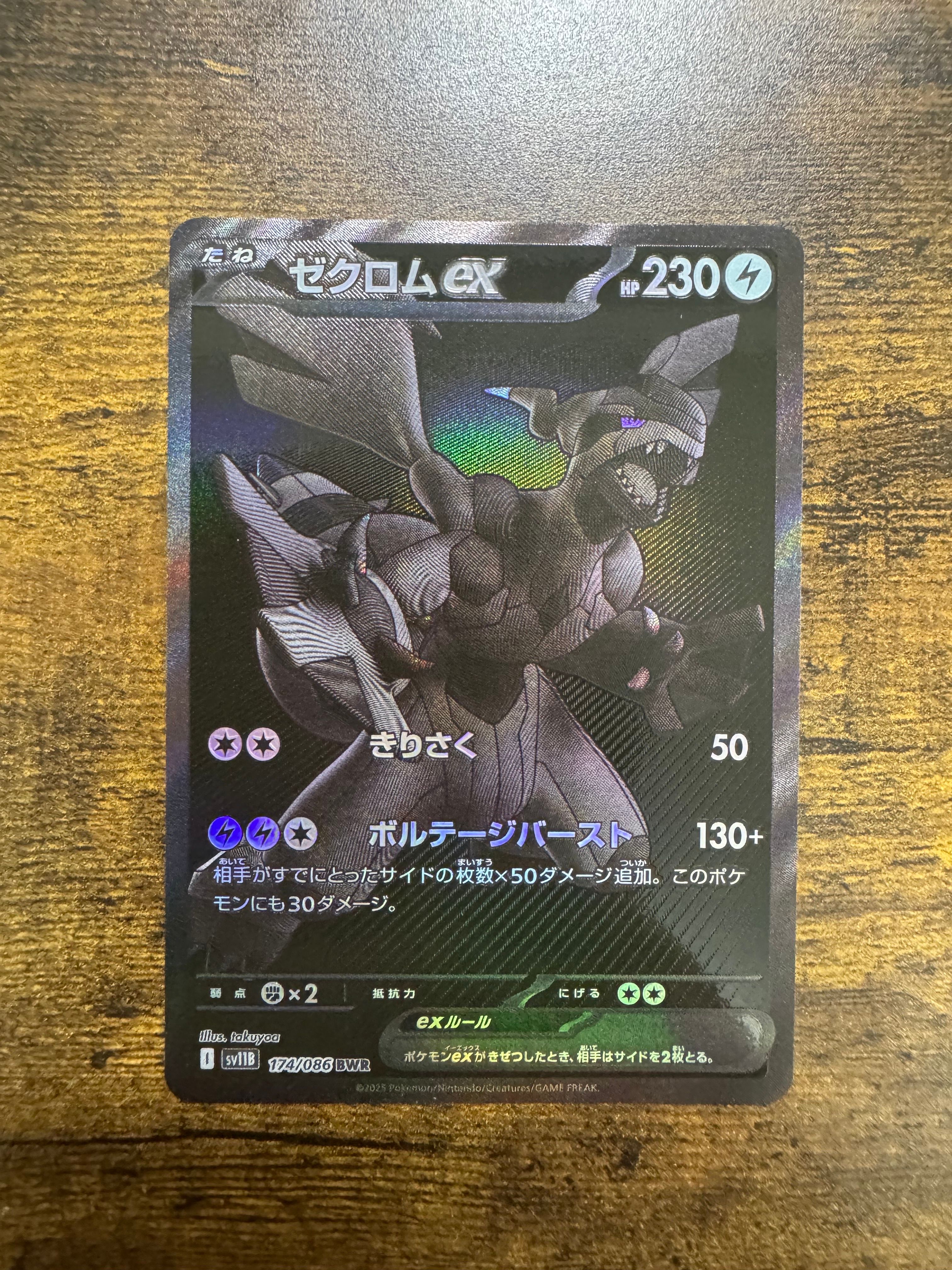 ゼクロムex BWR [SV11B 174/086](拡張パック「ブラックボルト」)